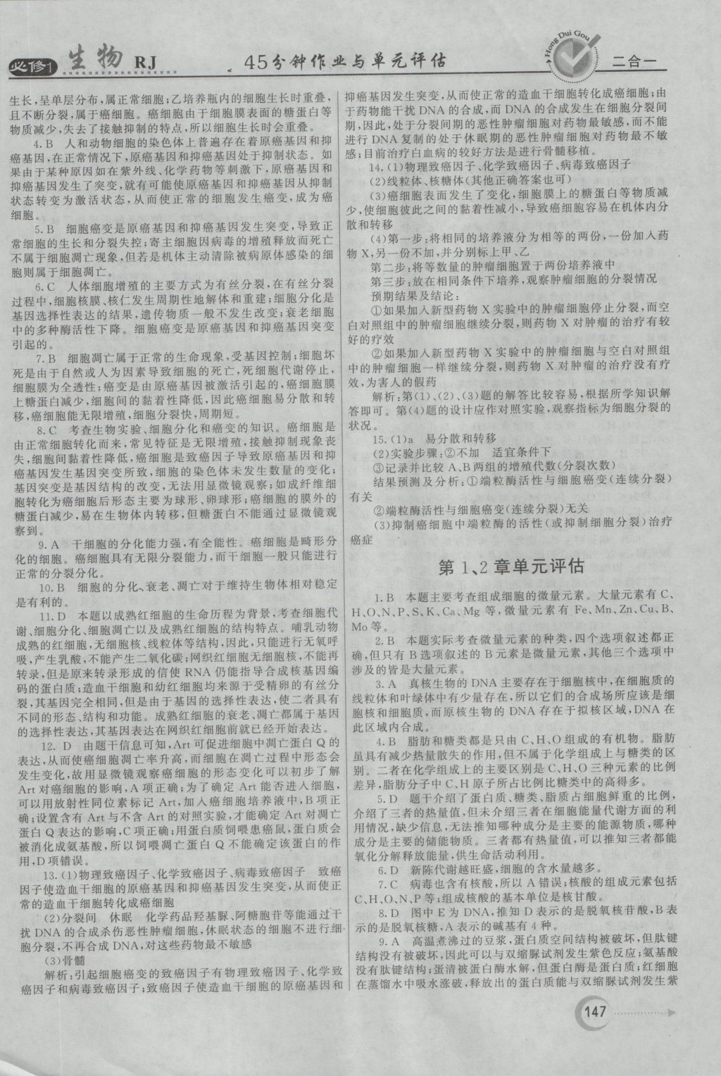 红对勾45分钟作业与单元评估生物必修1人教版 参考答案第31页