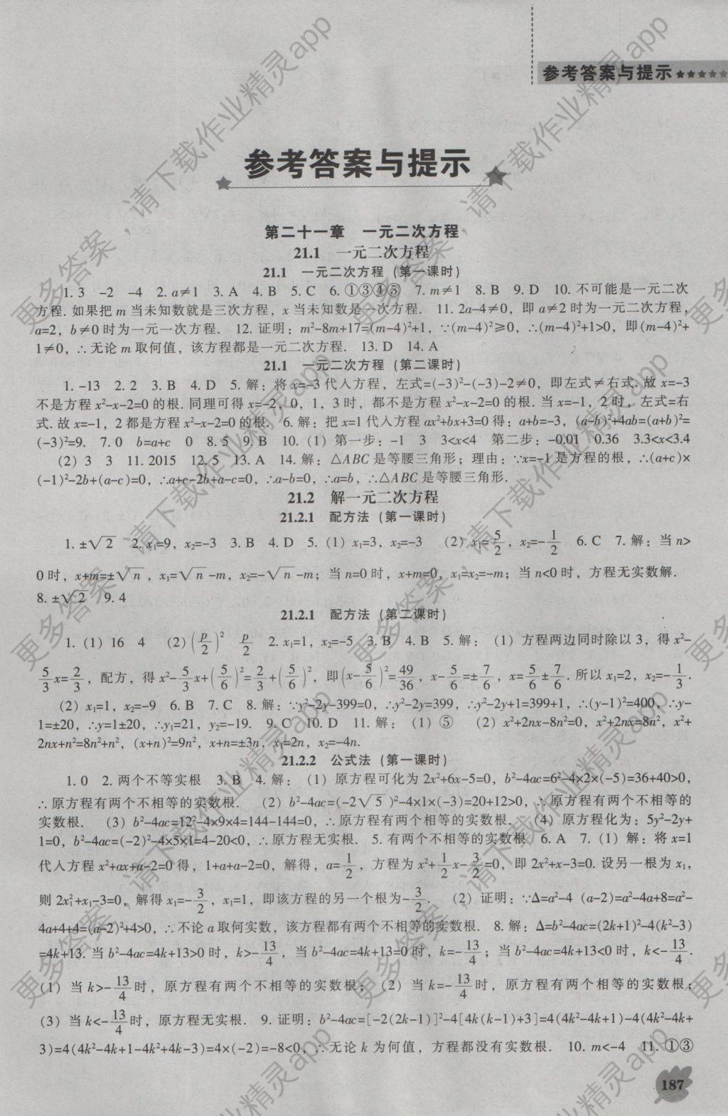 2016年新课程数学能力培养九年级上册人教版
