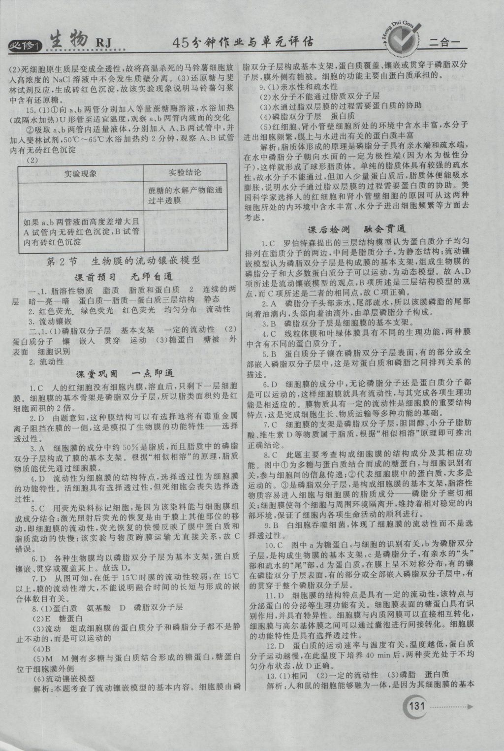 红对勾45分钟作业与单元评估生物必修1人教版 参考答案第15页