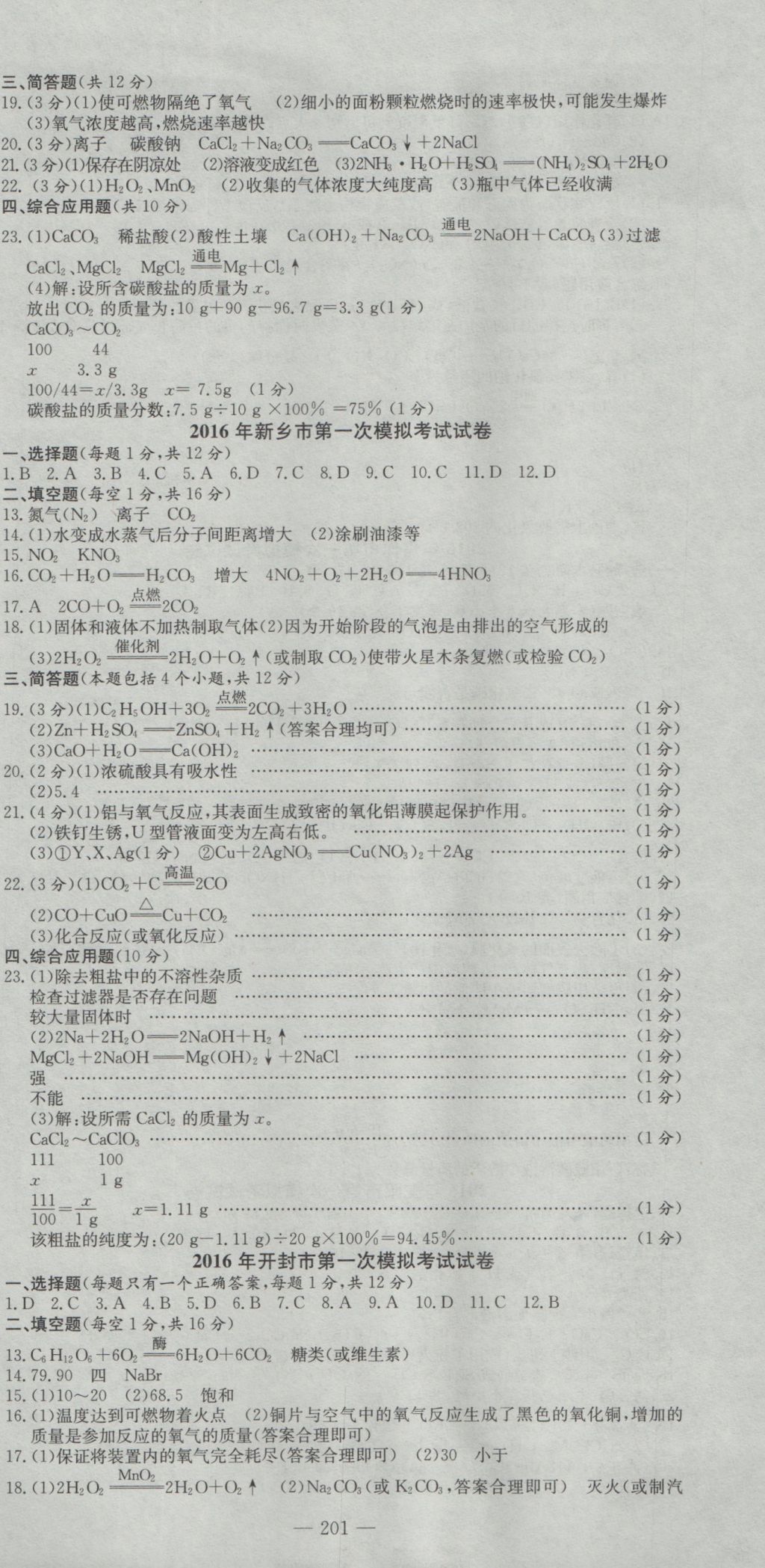 2017年河南省中考试题汇编精选31套化学 参考答案第15页