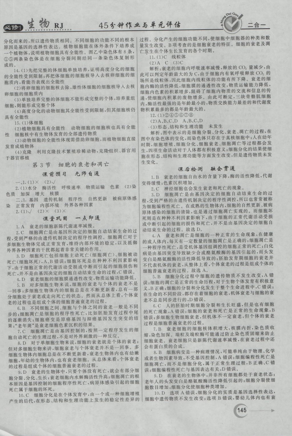 红对勾45分钟作业与单元评估生物必修1人教版 参考答案第29页