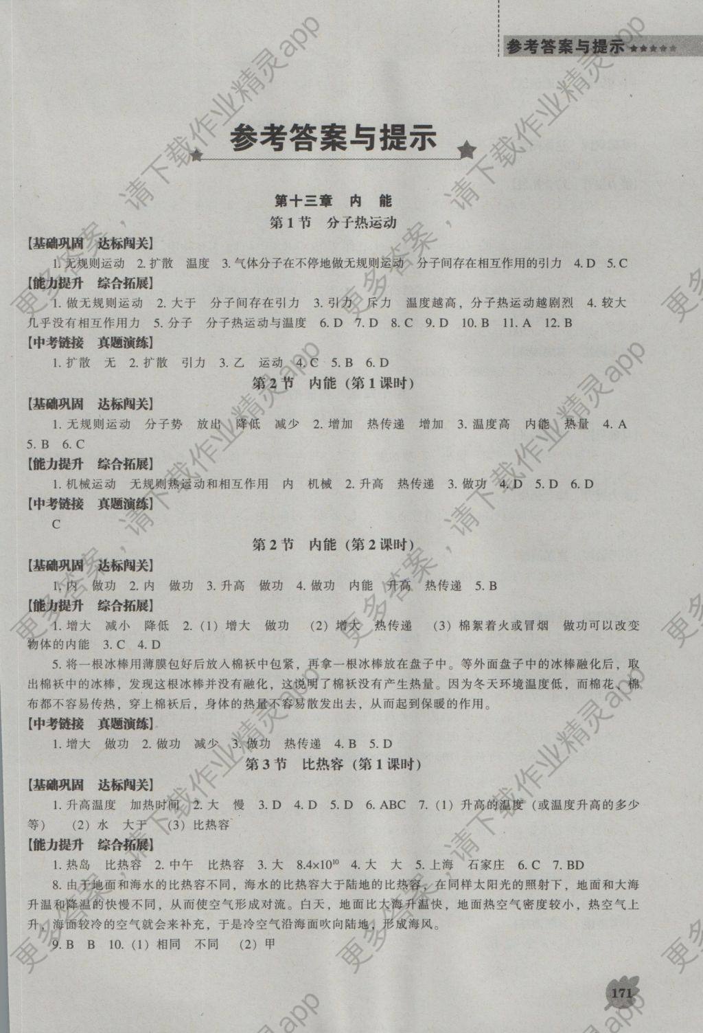 2016年新课程物理能力培养九年级上册人教版