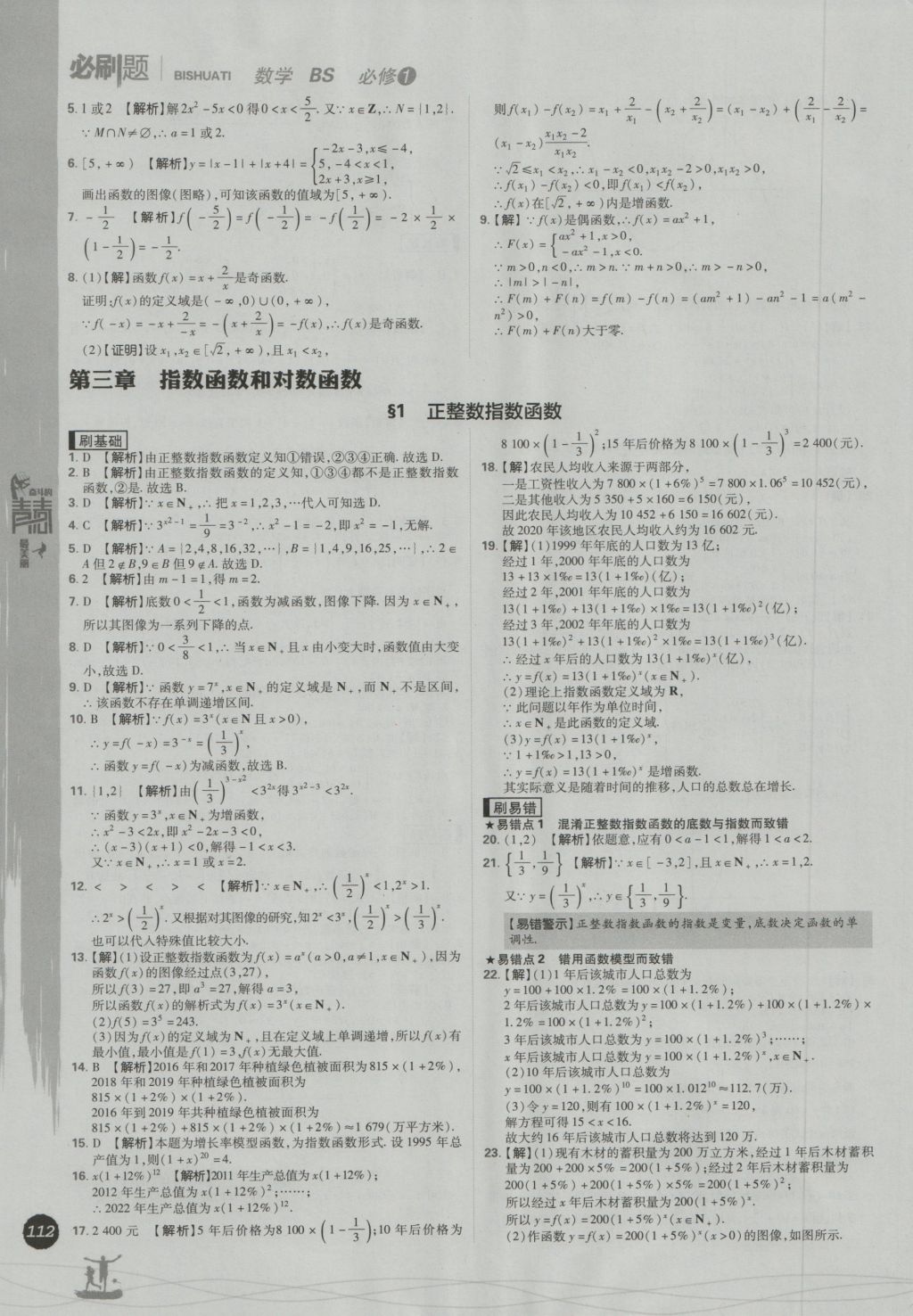 高中必刷题数学必修1北师大版 参考答案第20页