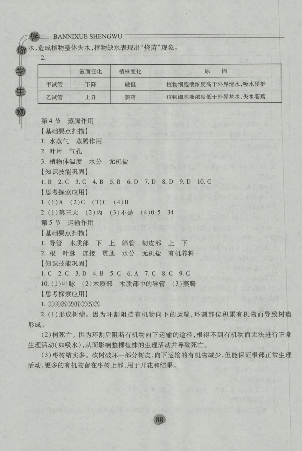 2016年伴你學(xué)七年級(jí)生物上冊(cè)北師大版重慶專版北京師范大學(xué)出版社 參考答案第10頁(yè)