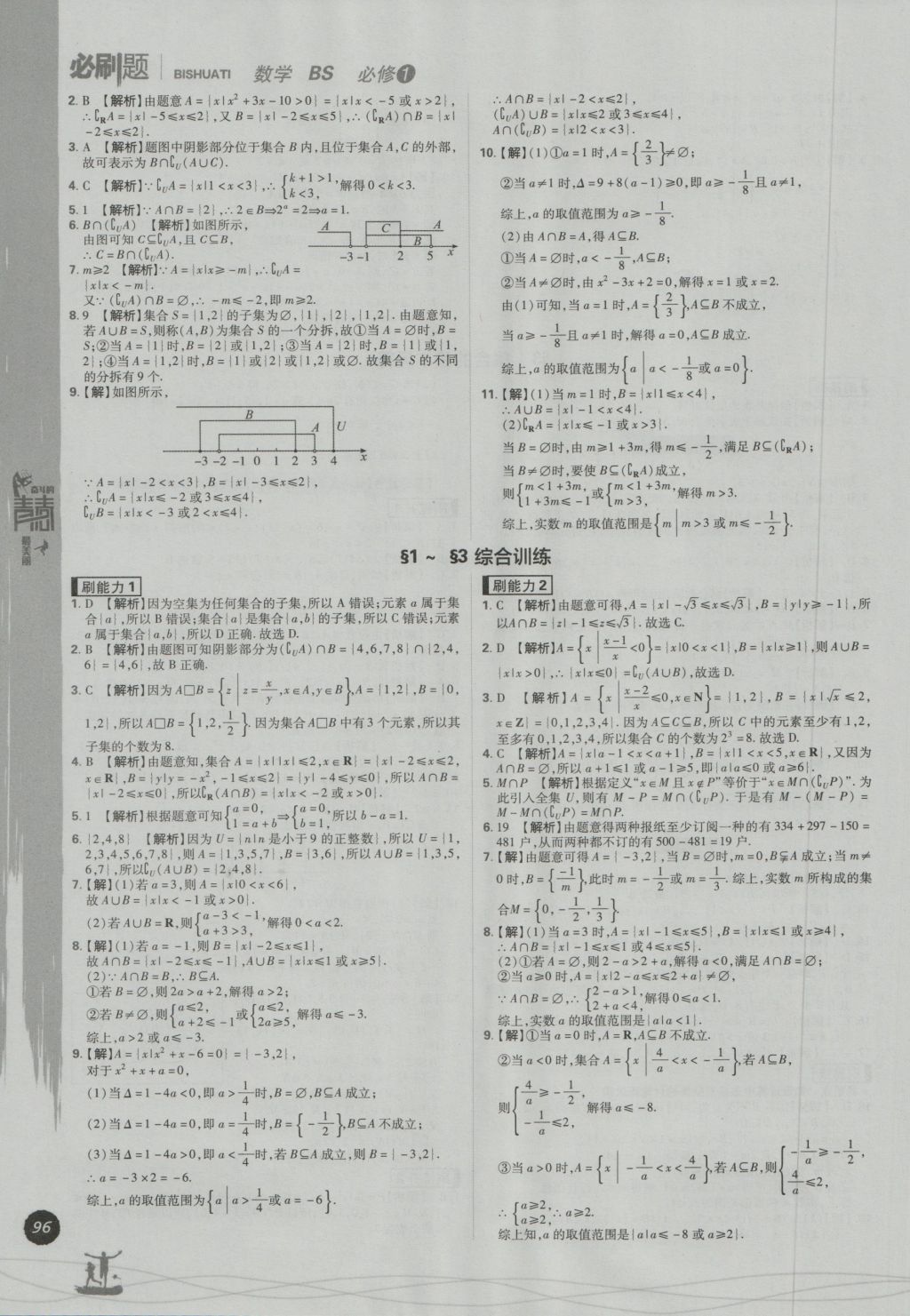 高中必刷題數(shù)學(xué)必修1北師大版 參考答案第4頁