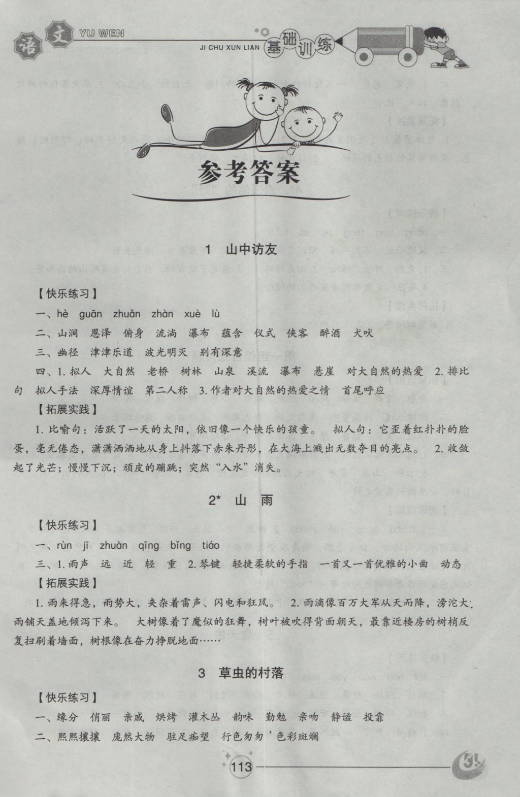 伴你学习新课程丛书小学语文基础训练五年级鲁教版五四制山东教育出版