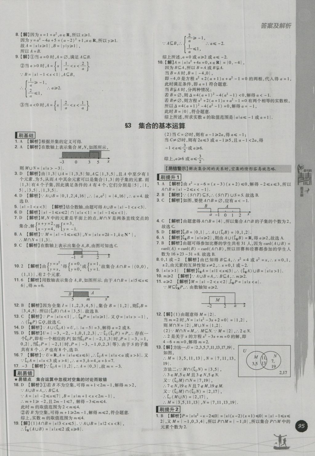 高中必刷题数学必修1北师大版 参考答案第3页