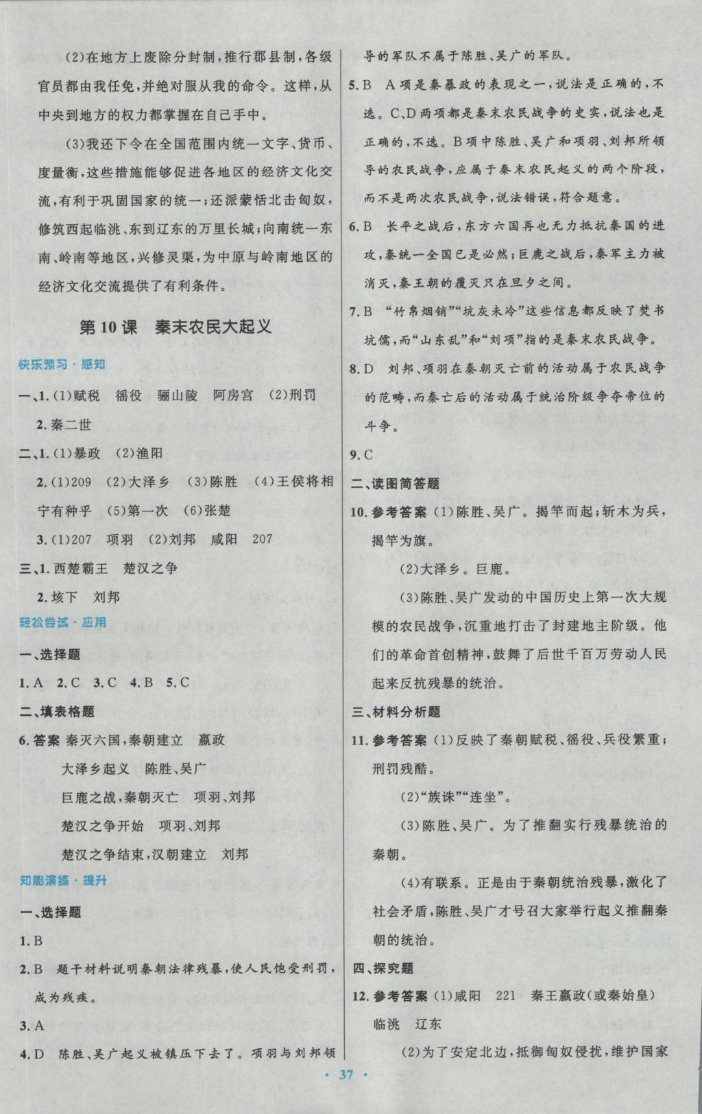 2016年初中同步测控优化设计七年级中国历史上册人教版 参考答案第9页