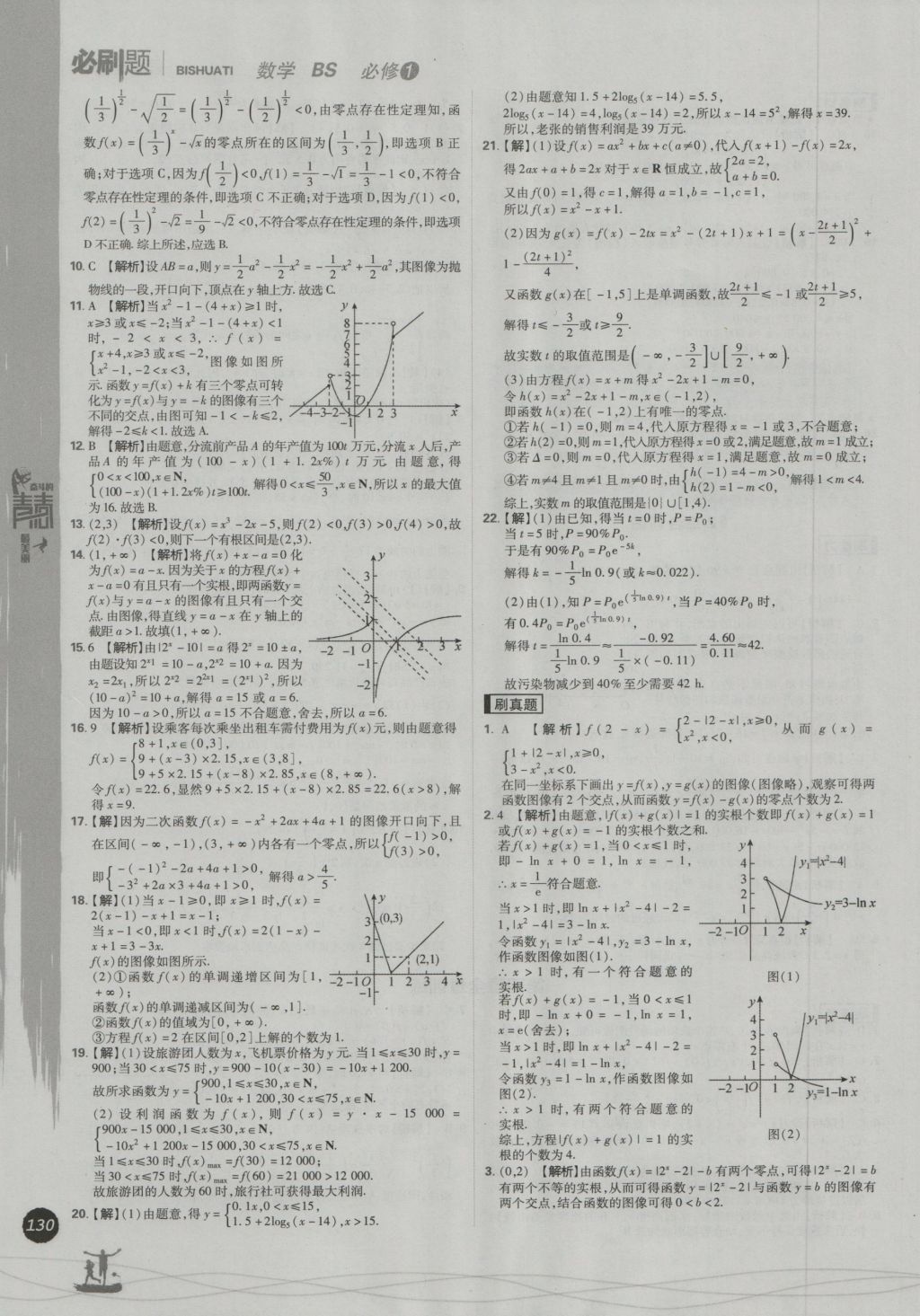 高中必刷题数学必修1北师大版 参考答案第38页