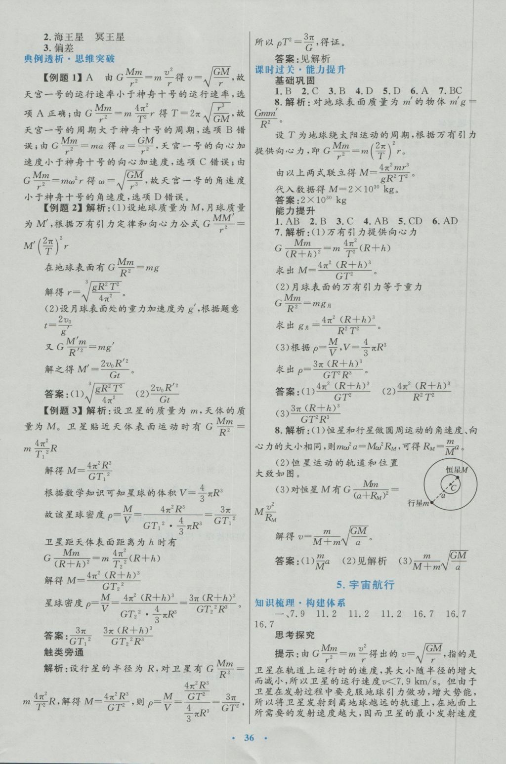 高中同步測控優(yōu)化設(shè)計物理必修2人教版 參考答案第12頁