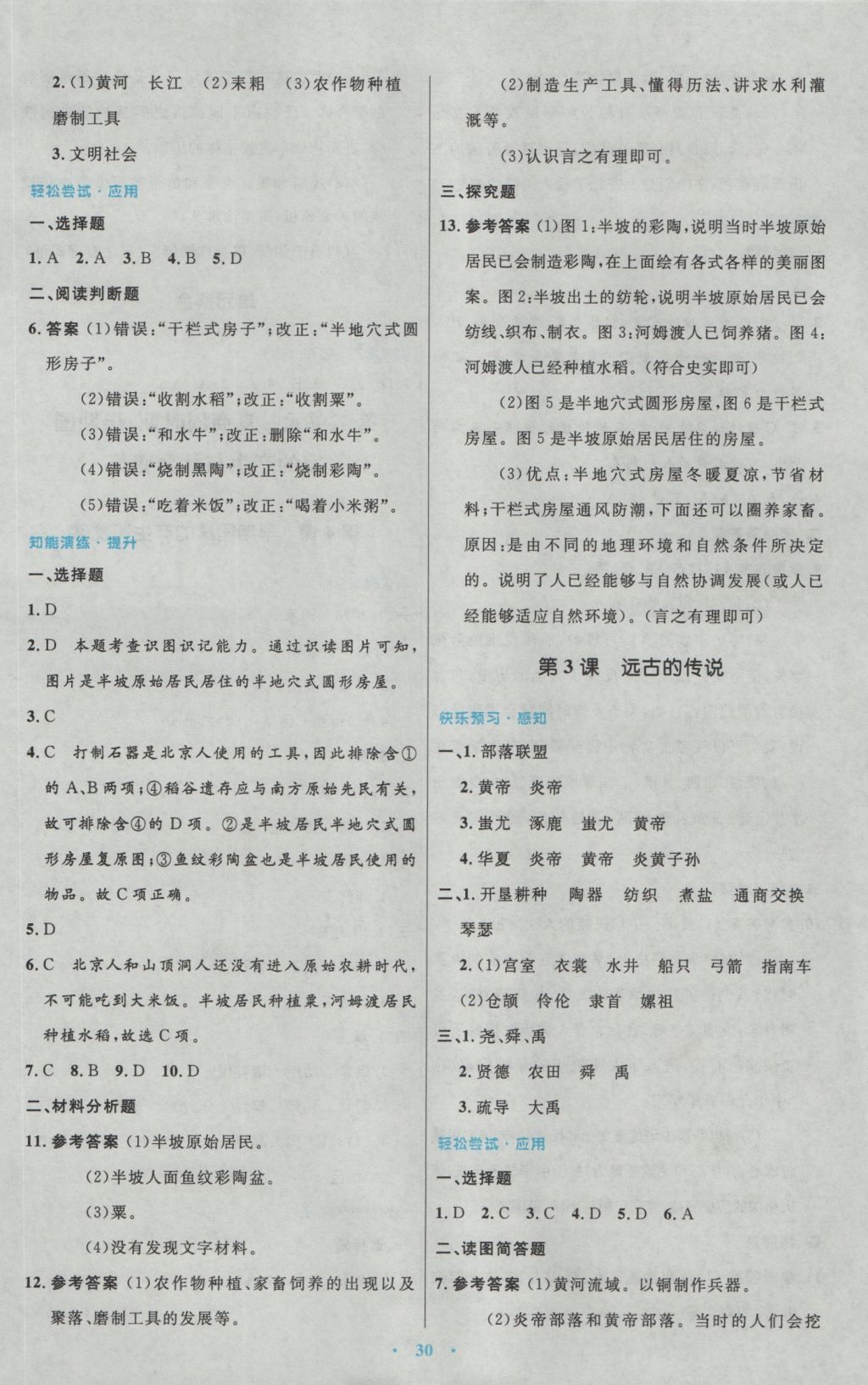2016年初中同步测控优化设计七年级中国历史上册人教版 参考答案第2页