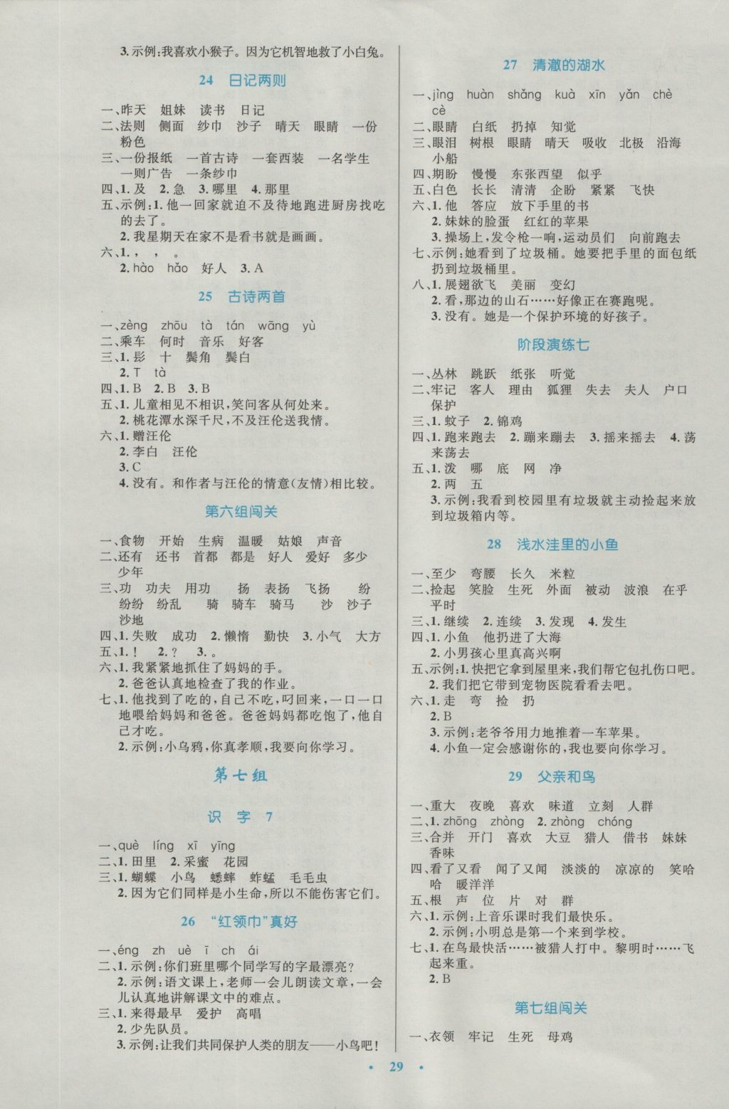 2016年小學(xué)同步測控優(yōu)化設(shè)計二年級語文上冊人教版 參考答案第5頁