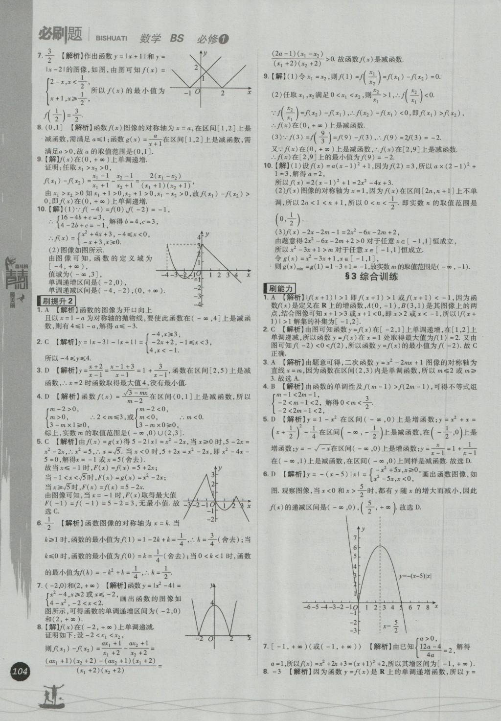 高中必刷题数学必修1北师大版 参考答案第12页