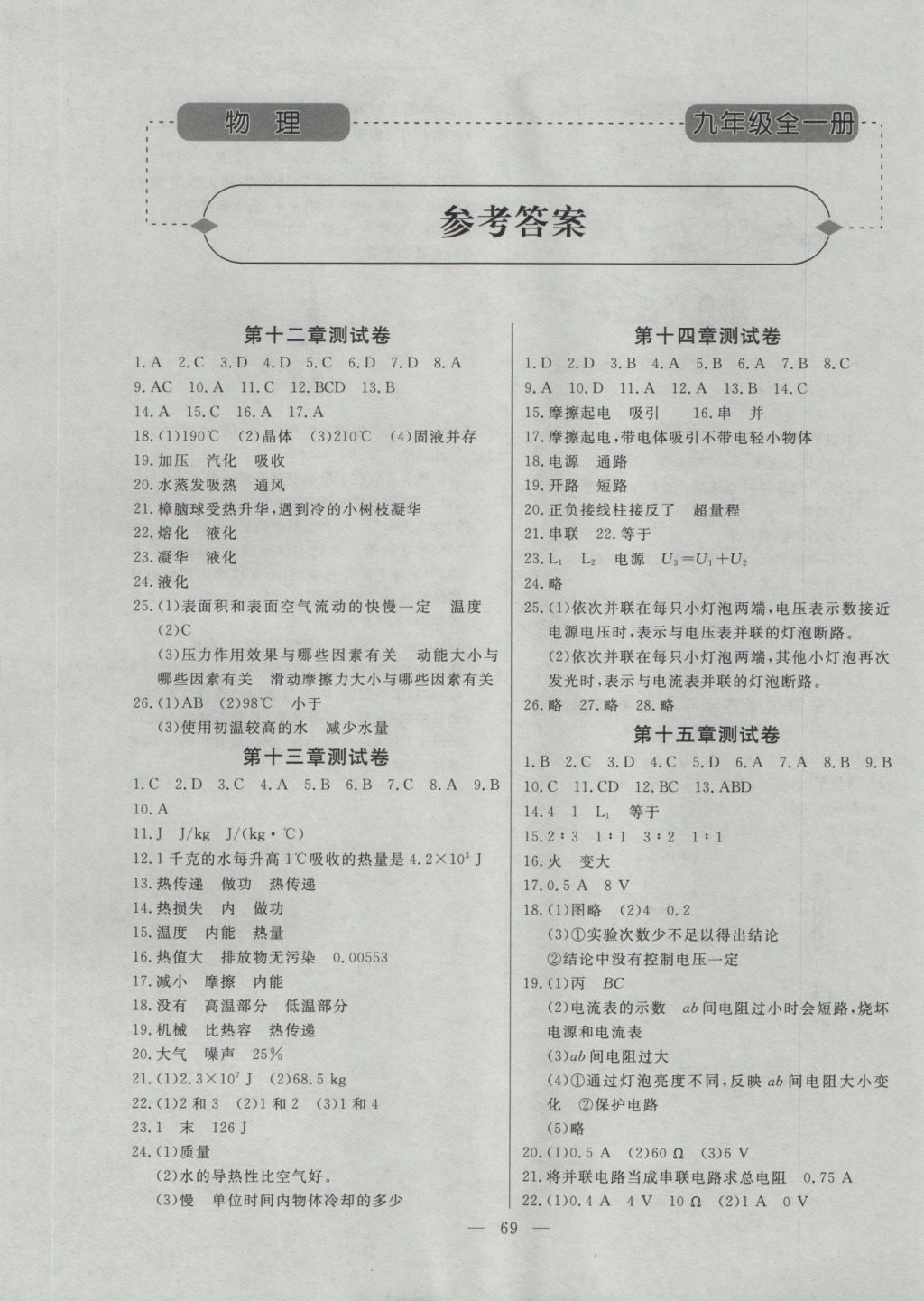 2016年初中知識(shí)與能力測(cè)試卷九年級(jí)物理全一冊(cè) 參考答案第1頁