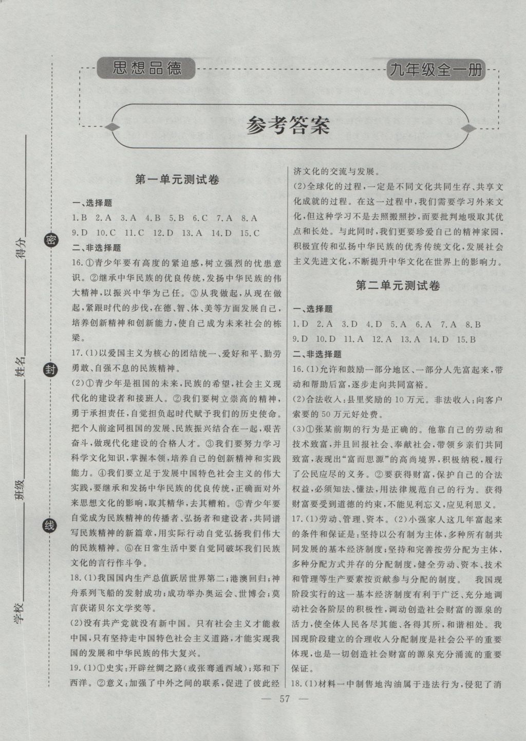 2016年初中知識(shí)與能力測(cè)試卷九年級(jí)思想品德全一冊(cè) 參考答案第1頁