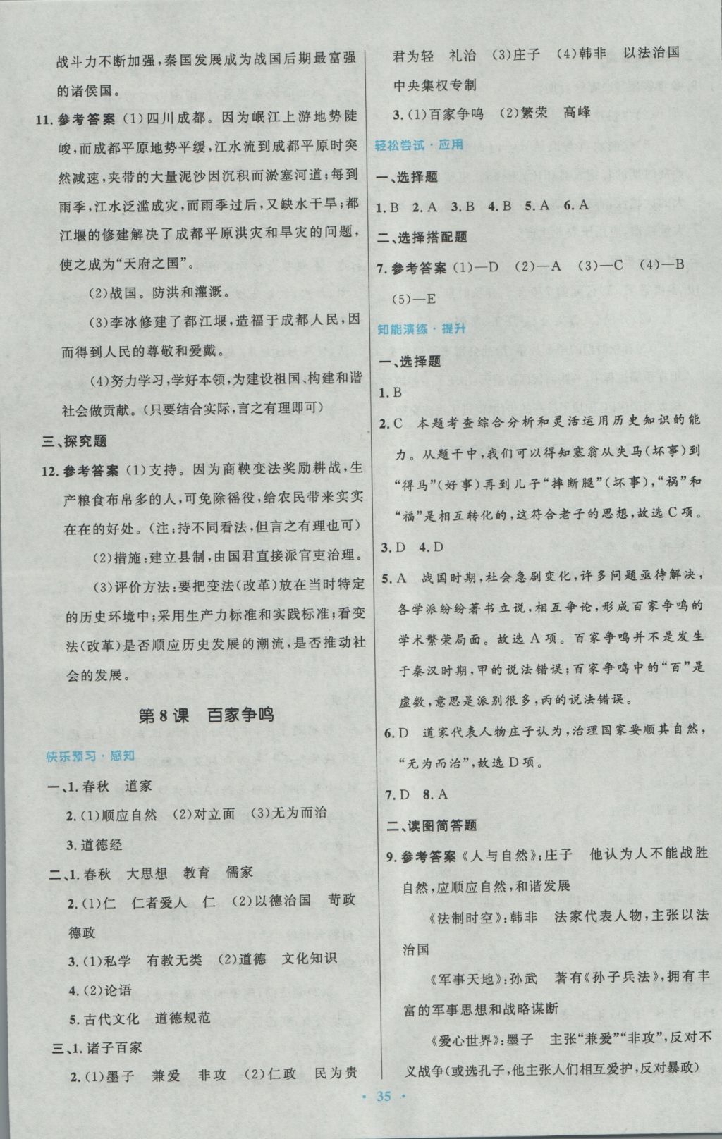 2016年初中同步测控优化设计七年级中国历史上册人教版 参考答案第7页