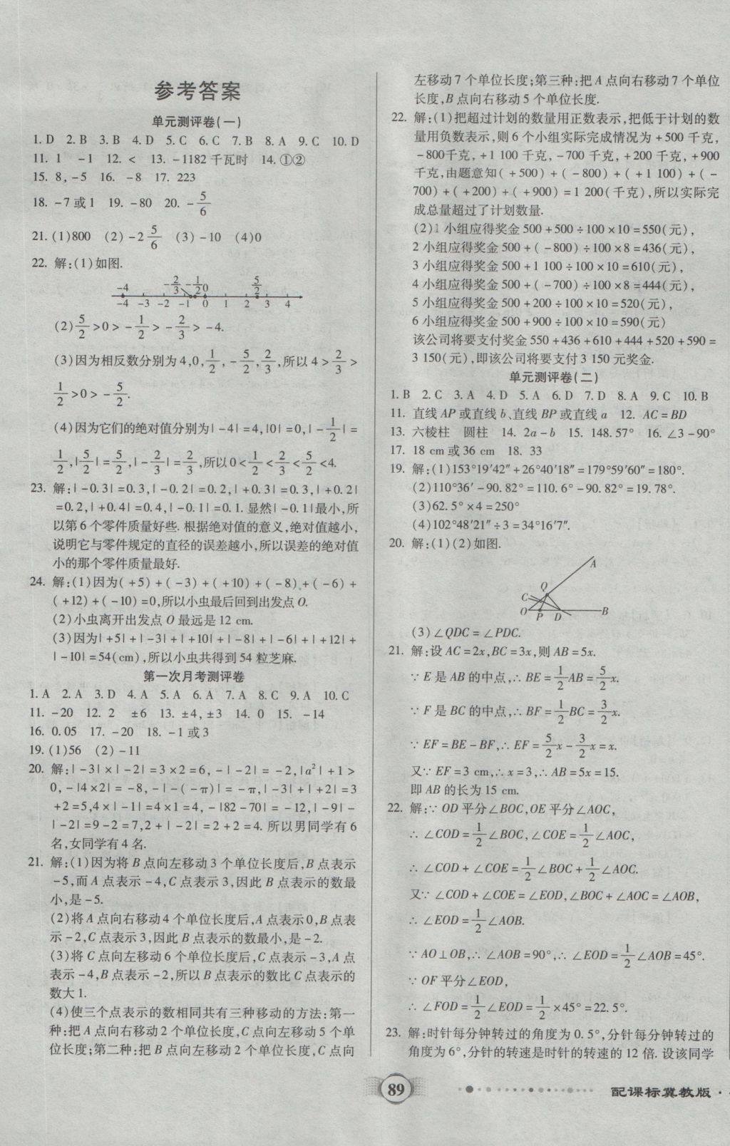 2016年全程优选卷七年级数学上册冀教版 参考答案第1页