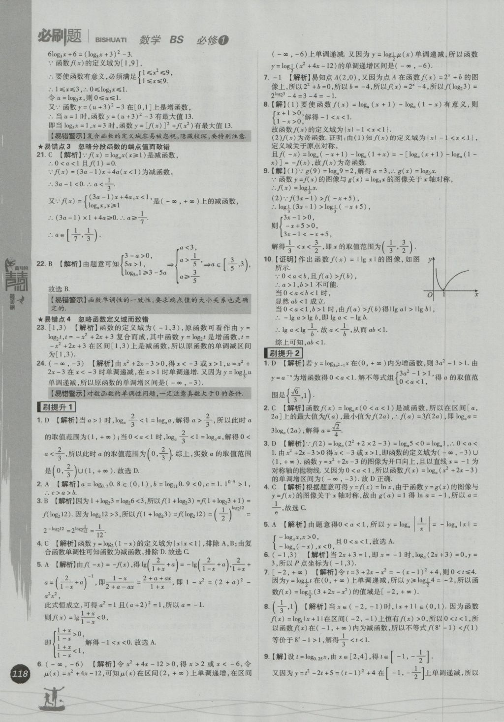 高中必刷题数学必修1北师大版 参考答案第26页