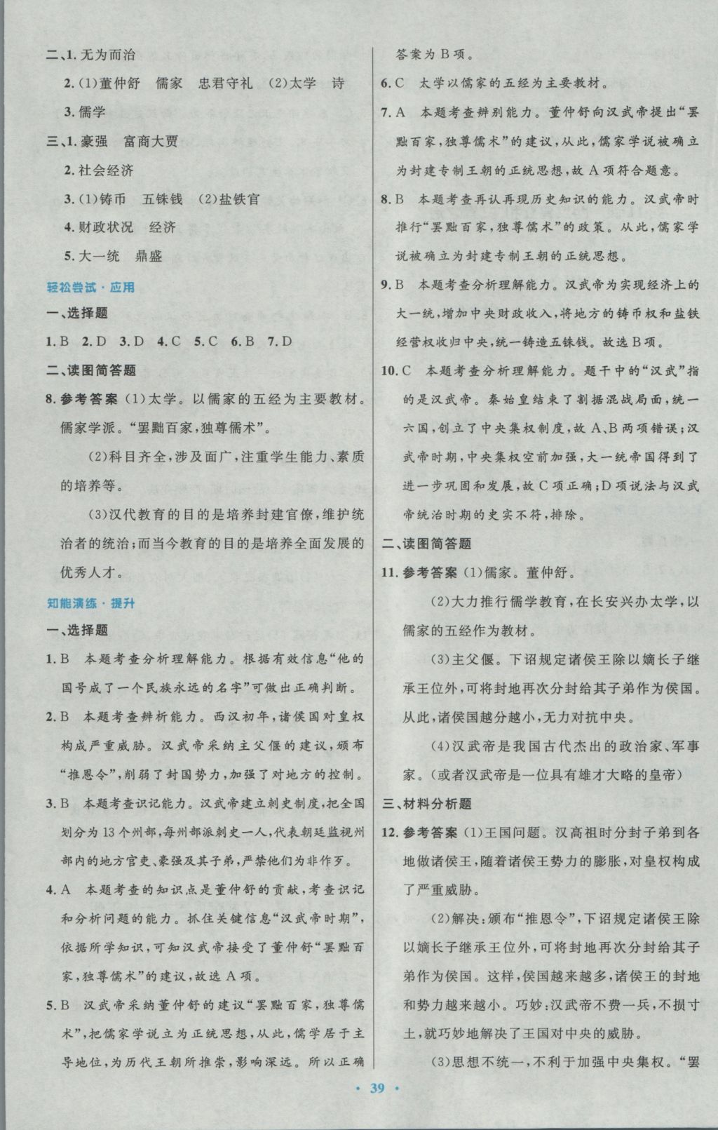 2016年初中同步测控优化设计七年级中国历史上册人教版 参考答案第11页