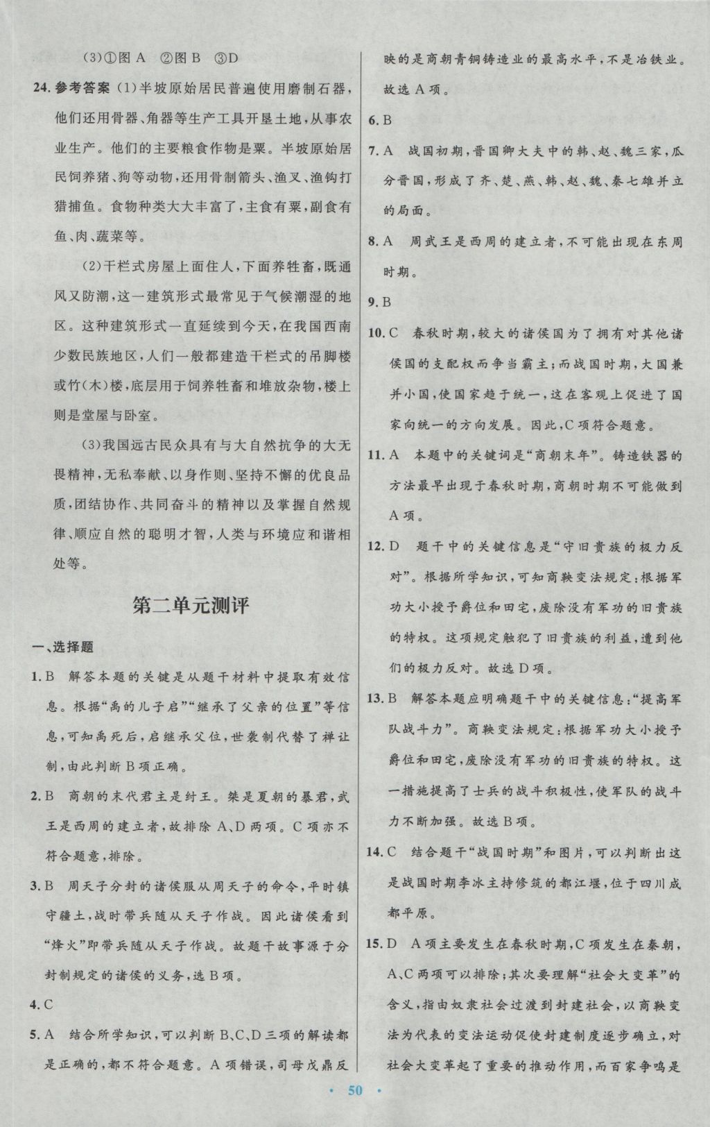 2016年初中同步测控优化设计七年级中国历史上册人教版 参考答案第22页