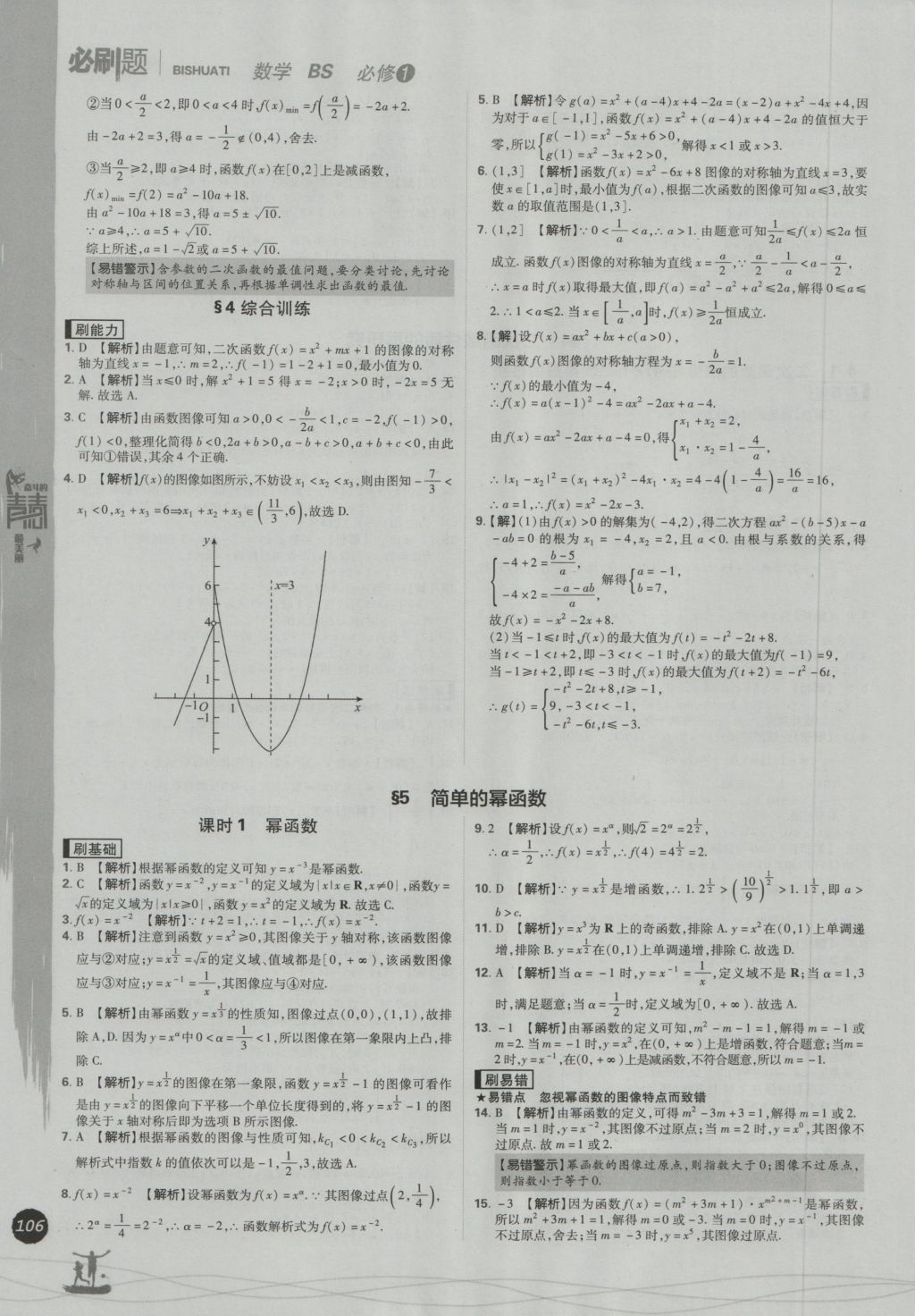 高中必刷题数学必修1北师大版 参考答案第14页