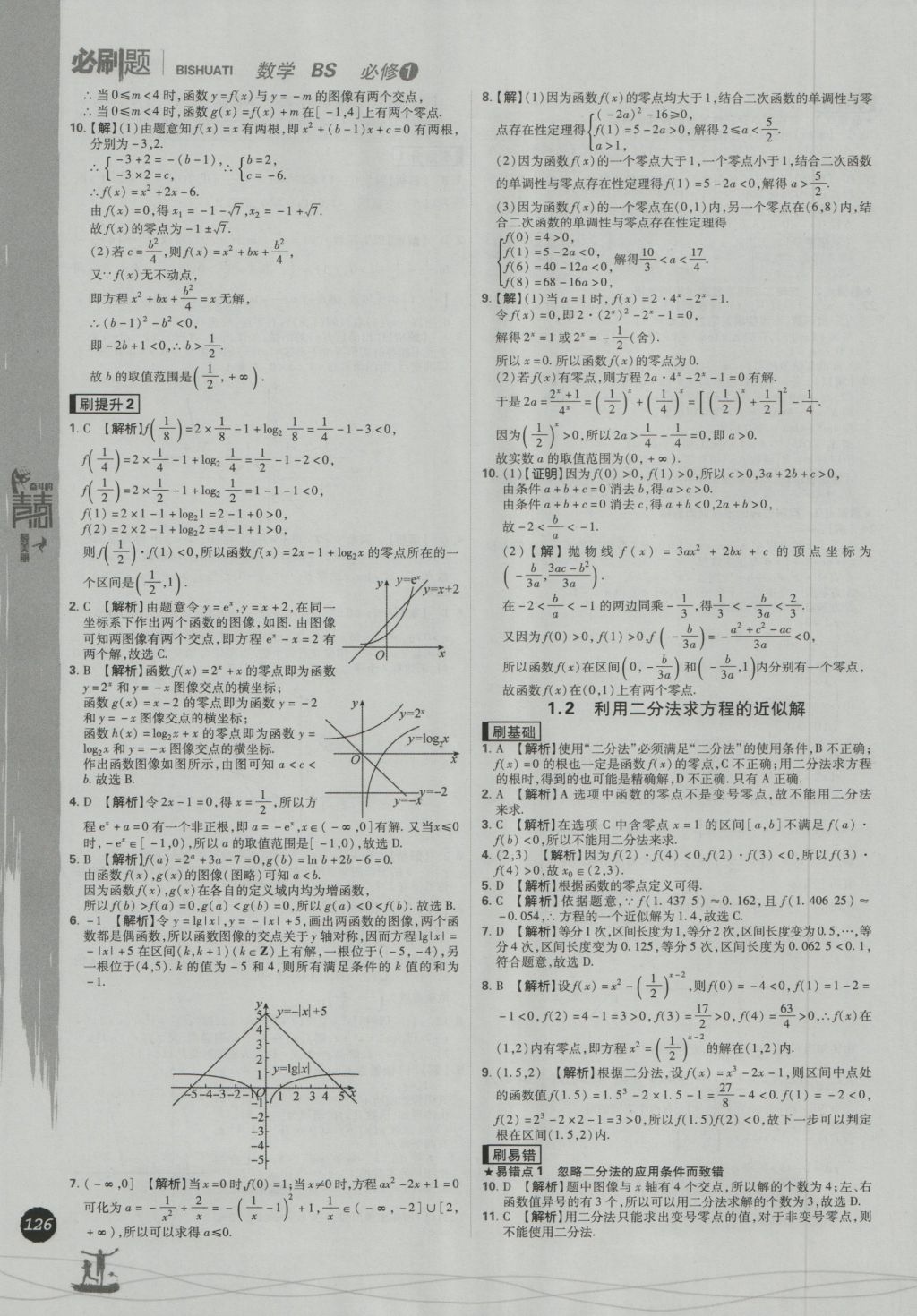 高中必刷題數(shù)學必修1北師大版 參考答案第34頁