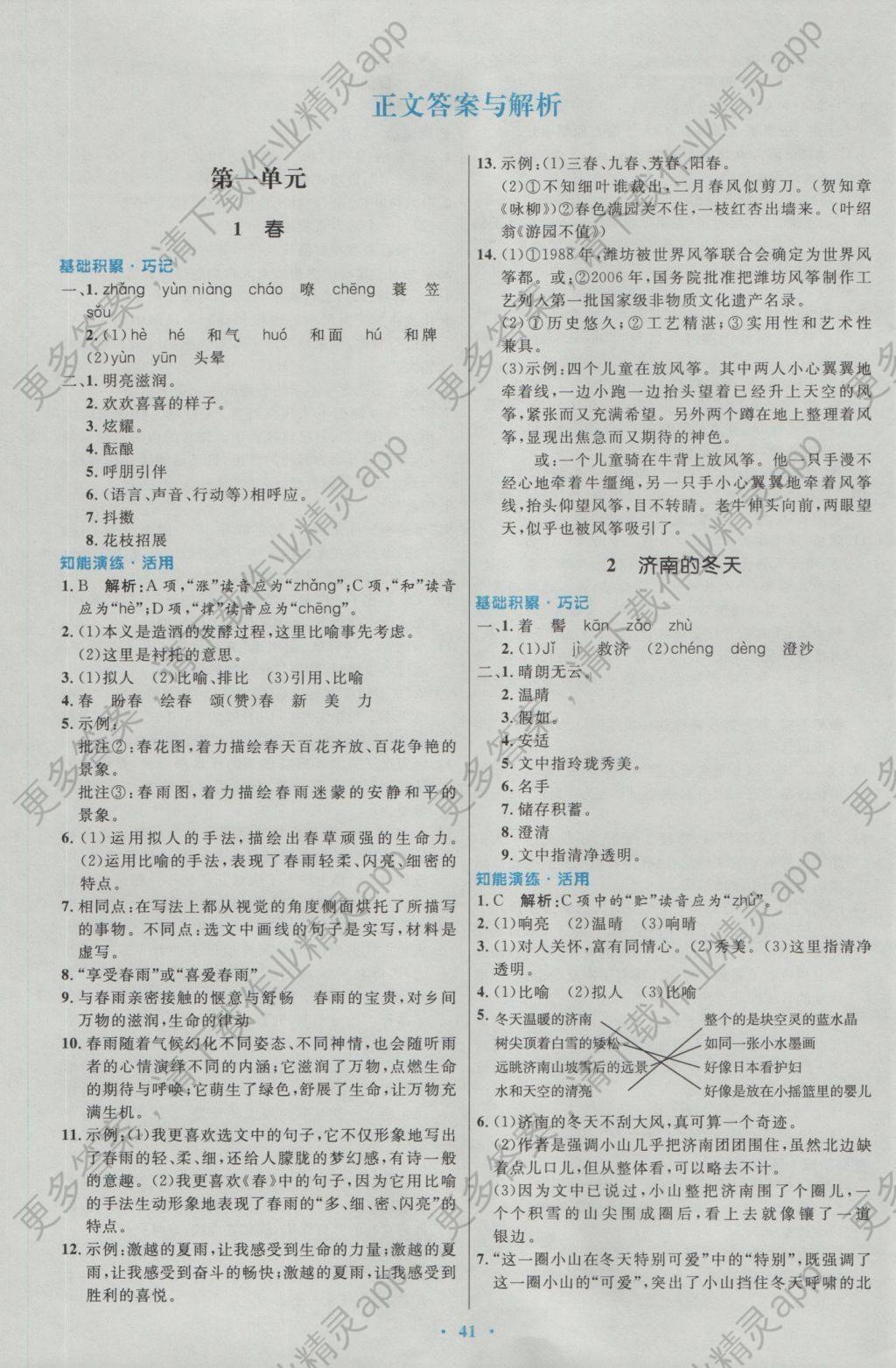 2016年初中同步测控优化设计七年级语文上册人教版 参考答案第1页