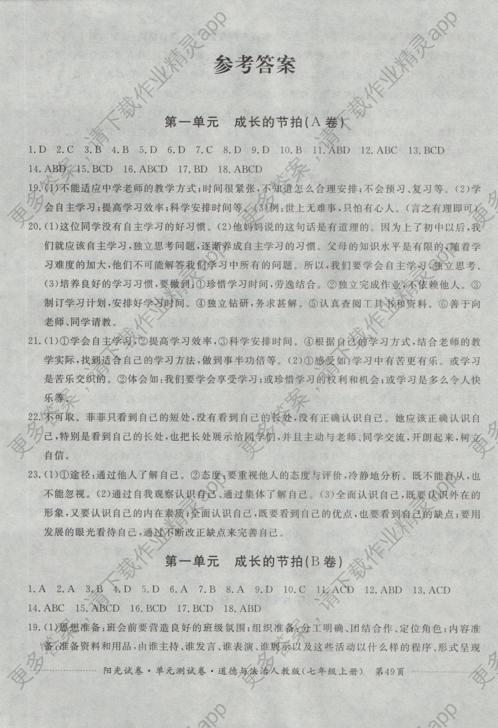 2016年阳光试卷单元测试卷七年级道德与法治