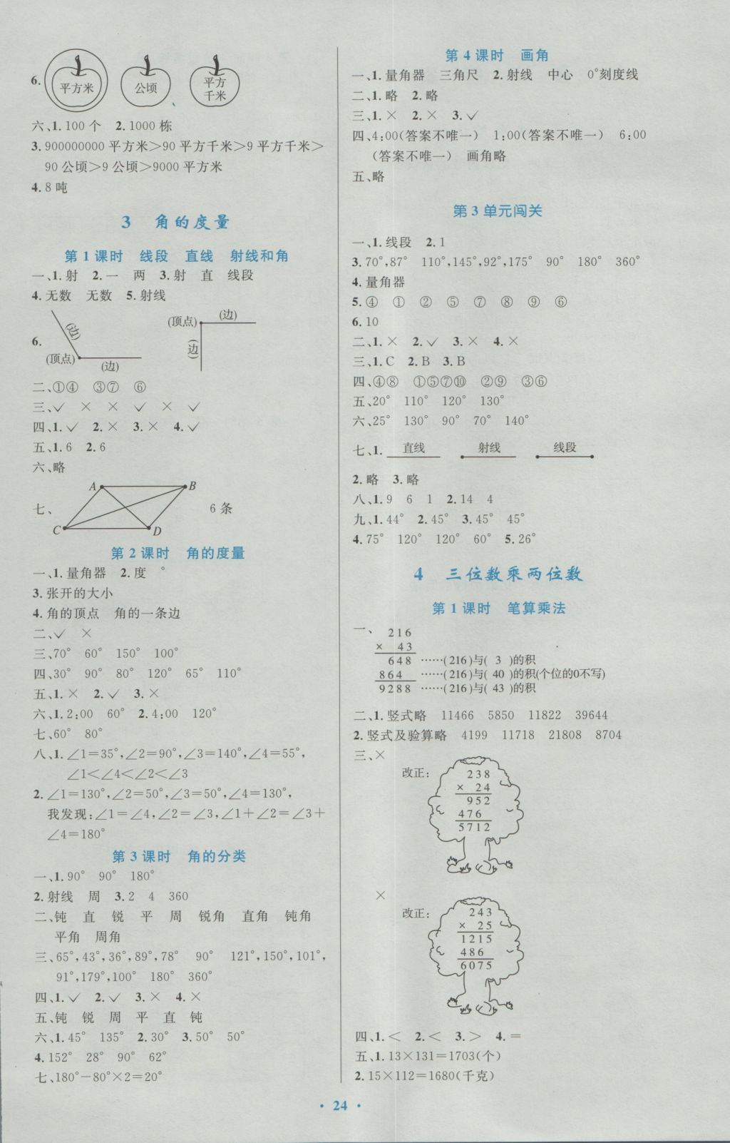 2016年小學同步測控優(yōu)化設(shè)計四年級數(shù)學上冊人教版 參考答案第4頁