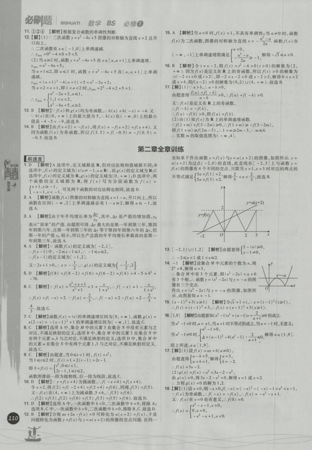 高中必刷题数学必修1北师大版 参考答案第18页