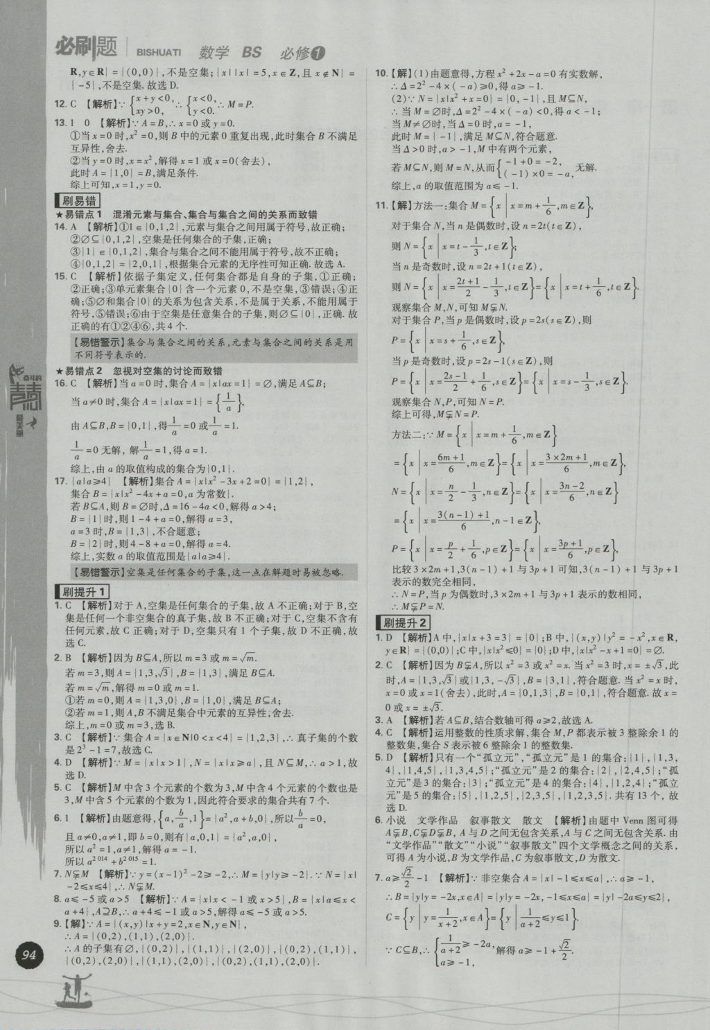 高中必刷题数学必修1北师大版 参考答案第2页