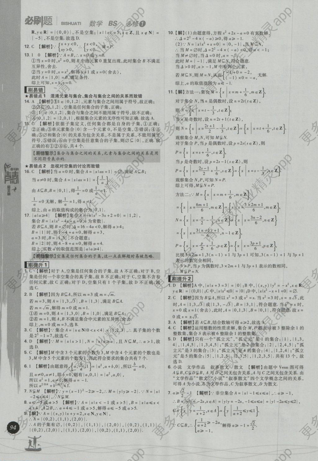 高中必刷题数学必修1北师大版 参考答案第2页