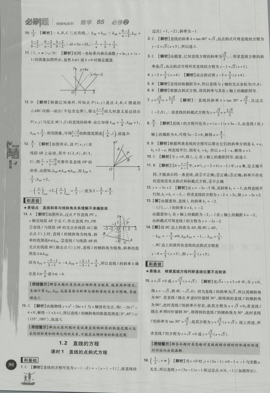 高中必刷题数学必修2北师大版答案