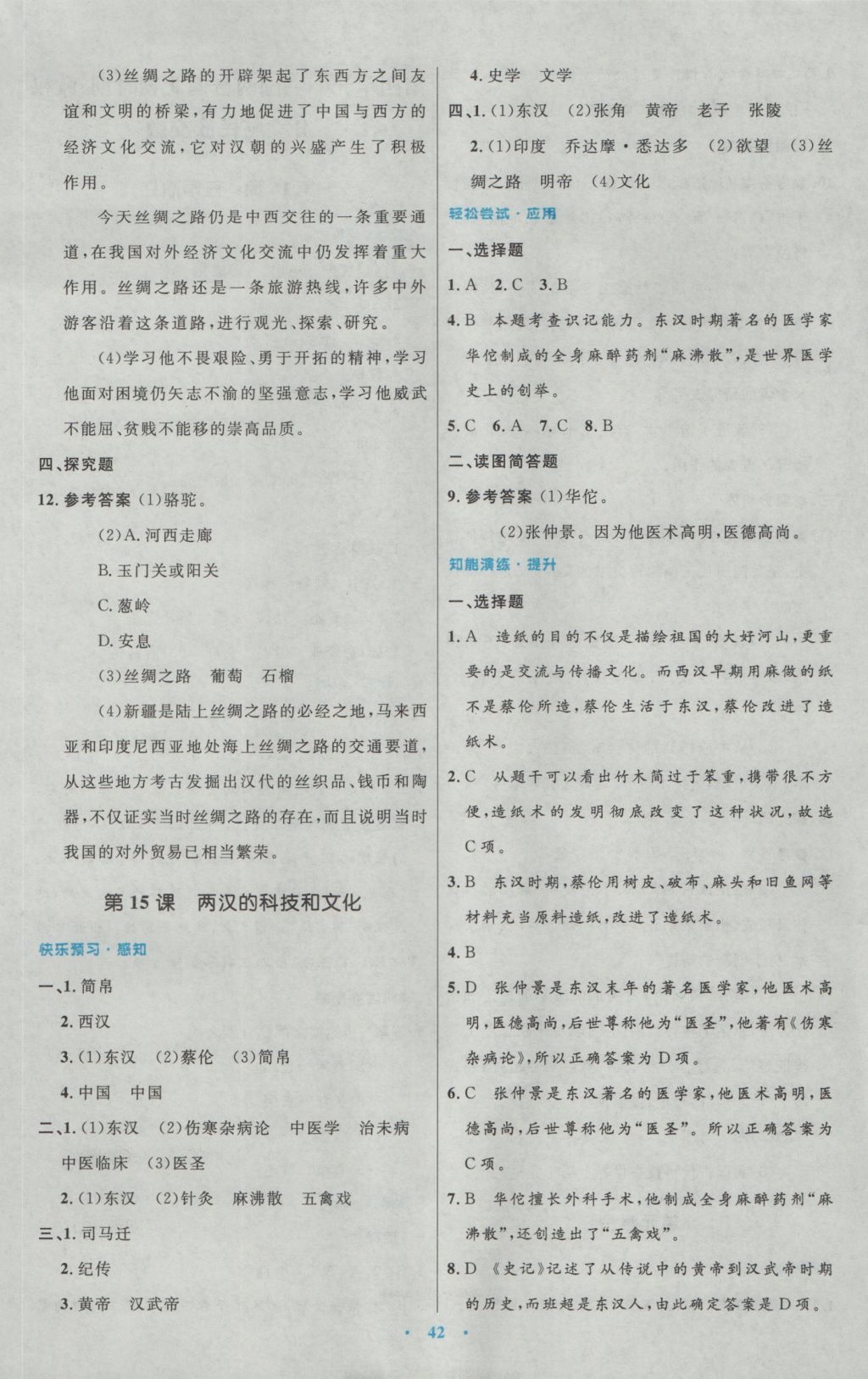 2016年初中同步测控优化设计七年级中国历史上册人教版 参考答案第14页