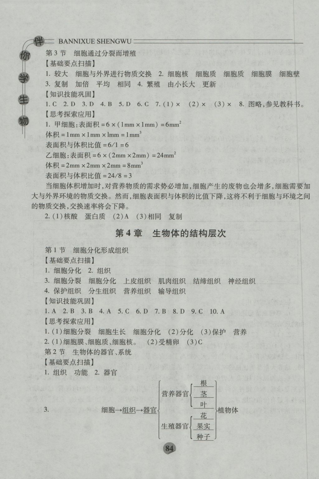 2016年伴你學(xué)七年級生物上冊北師大版重慶專版北京師范大學(xué)出版社 參考答案第6頁