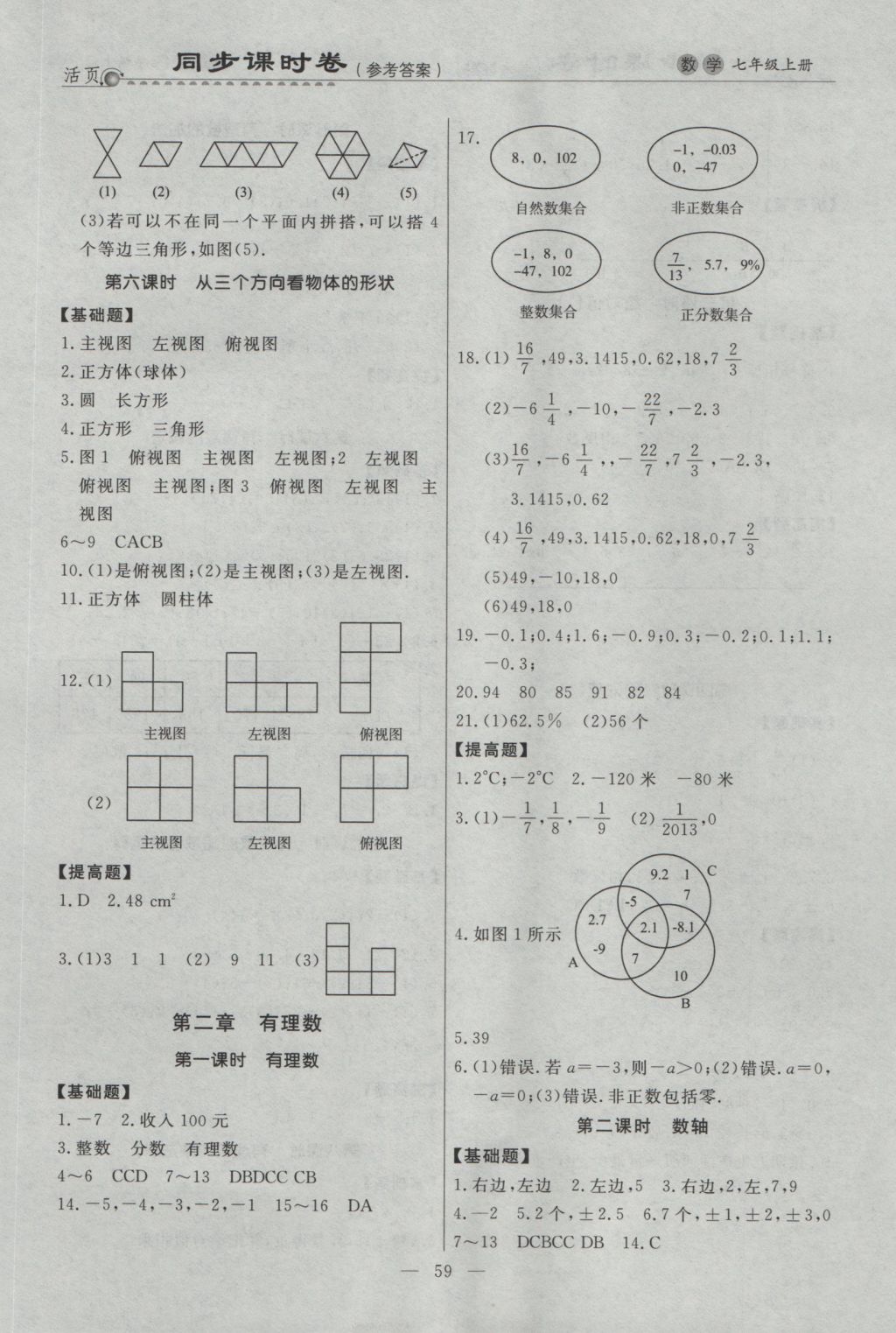 2016年初中知識(shí)與能力測(cè)試卷七年級(jí)數(shù)學(xué)上冊(cè) 同步課時(shí)卷答案第5頁