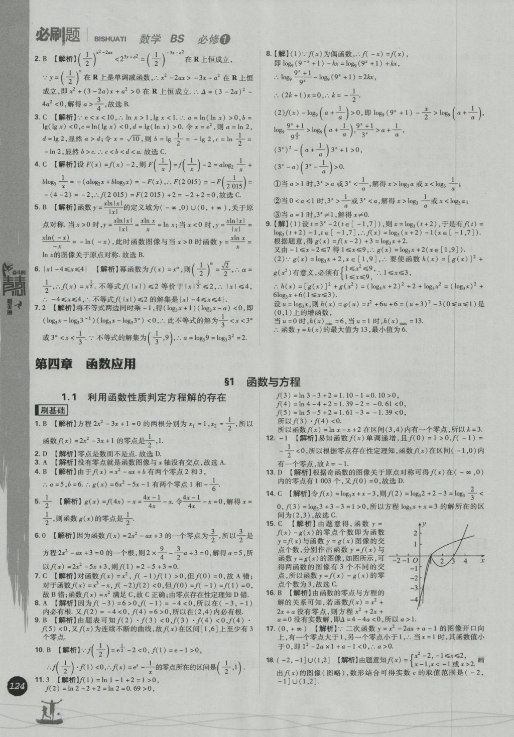 高中必刷题数学必修1北师大版 参考答案第32页