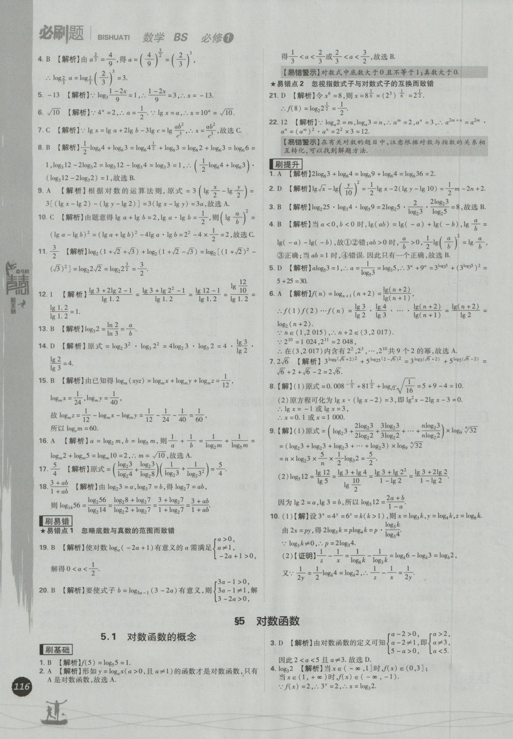 高中必刷题数学必修1北师大版 参考答案第24页