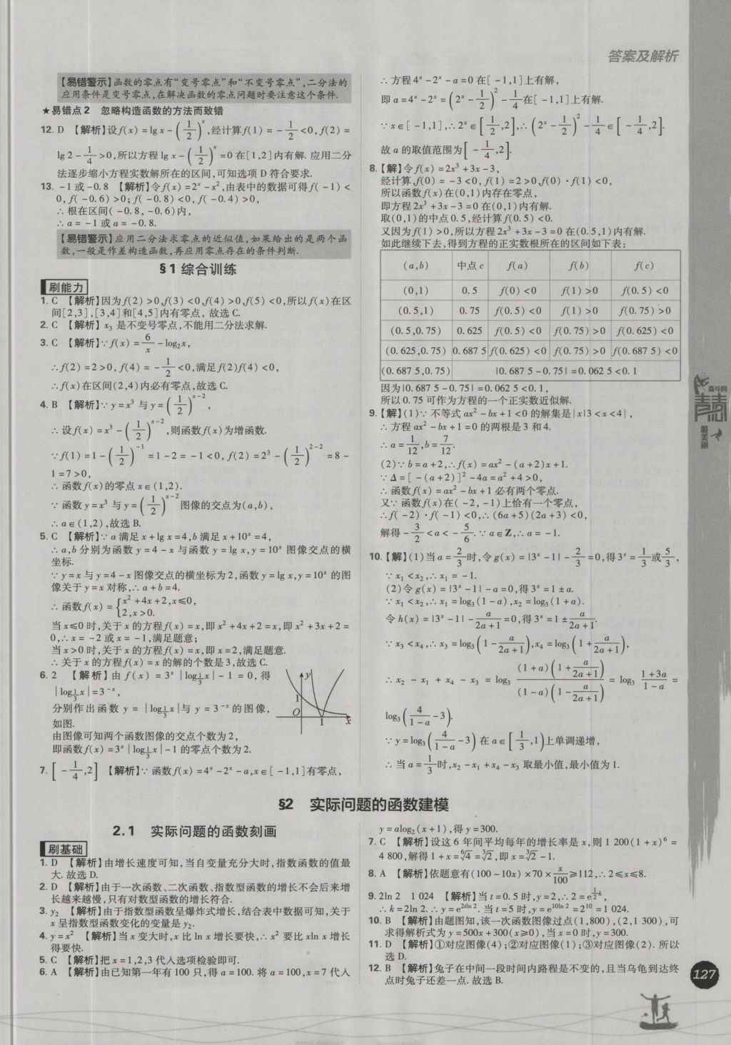 高中必刷題數(shù)學(xué)必修1北師大版 參考答案第35頁