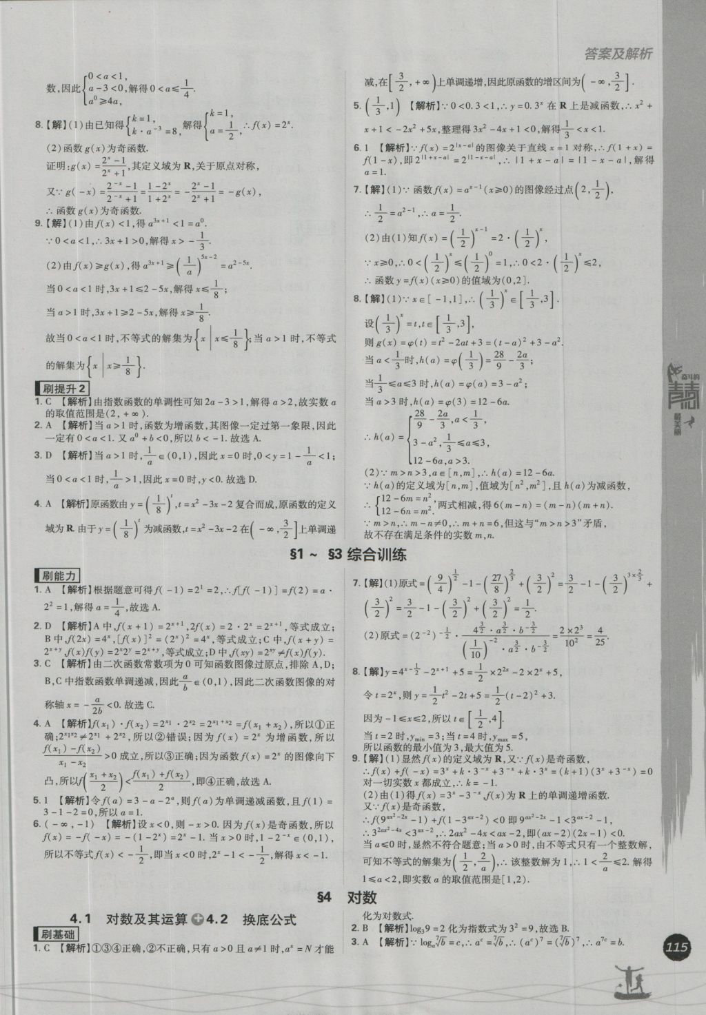 高中必刷题数学必修1北师大版 参考答案第23页