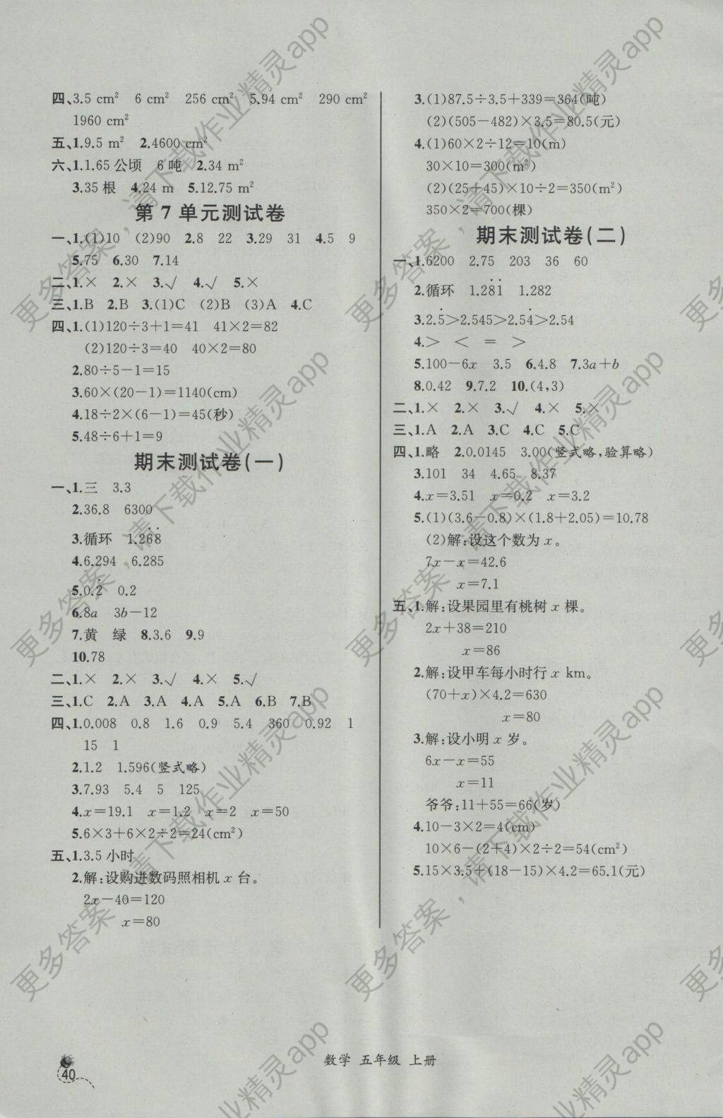 2016年同步导学案课时练五年级数学上册人教版答案