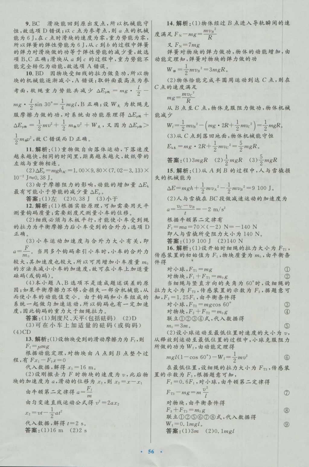 高中同步测控优化设计物理必修2人教版 参考答案第32页