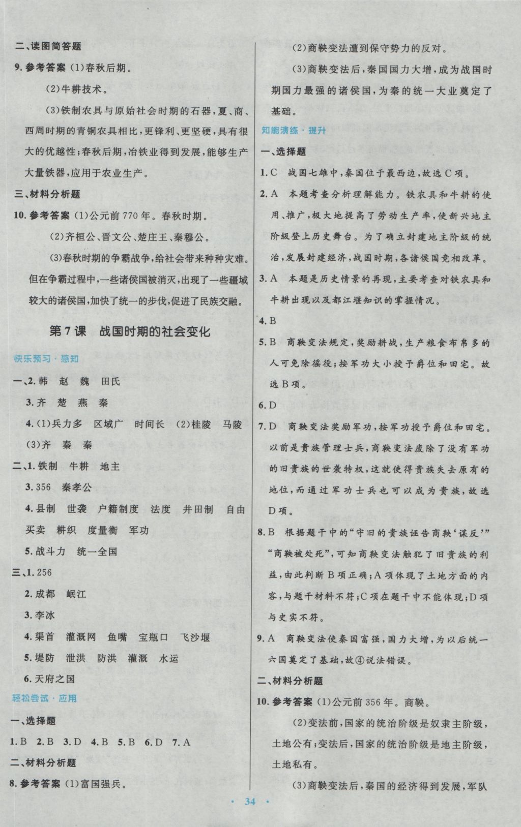 2016年初中同步测控优化设计七年级中国历史上册人教版 参考答案第6页