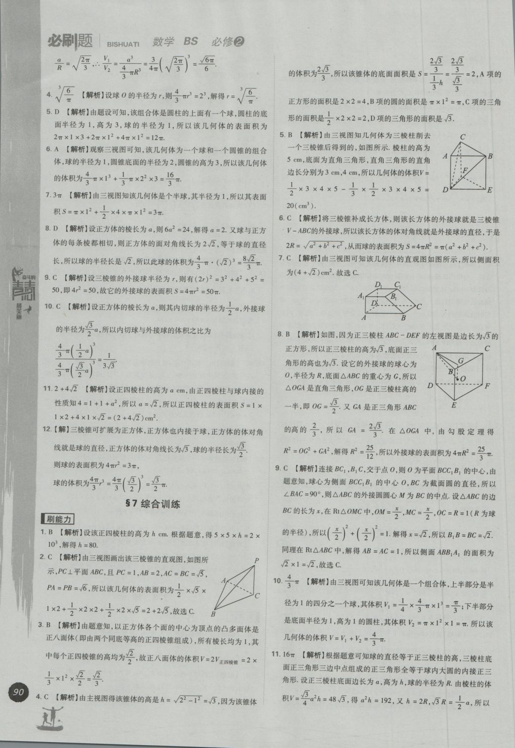 高中必刷题数学必修2北师大版答案