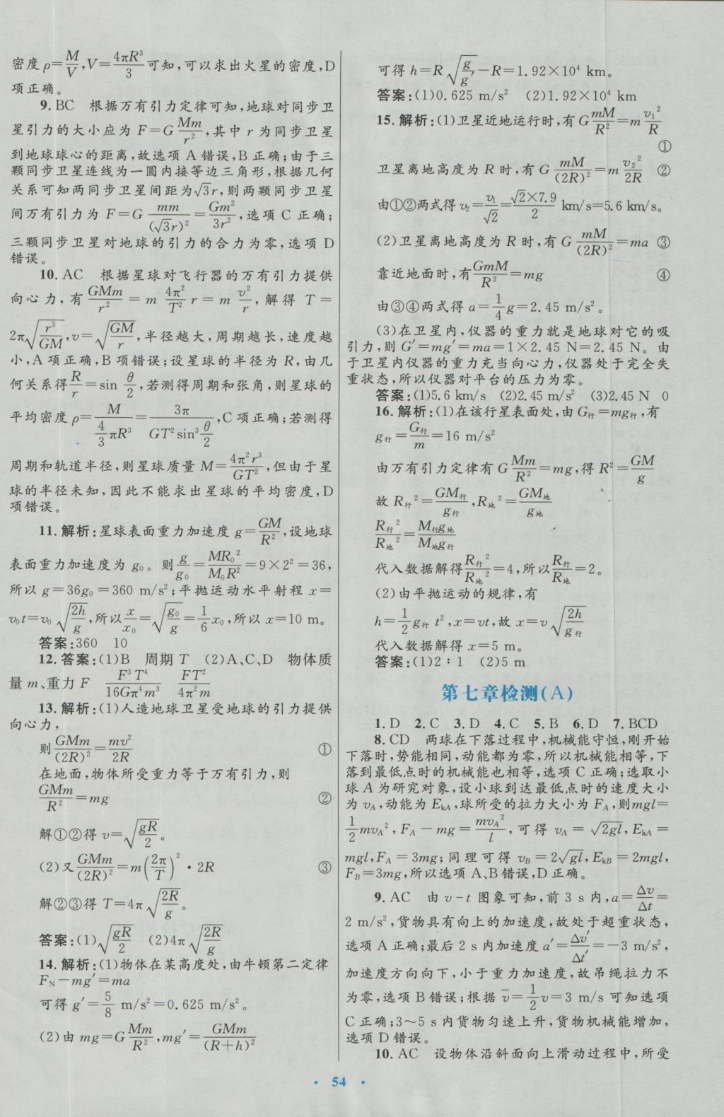 高中同步測(cè)控優(yōu)化設(shè)計(jì)物理必修2人教版 參考答案第30頁(yè)