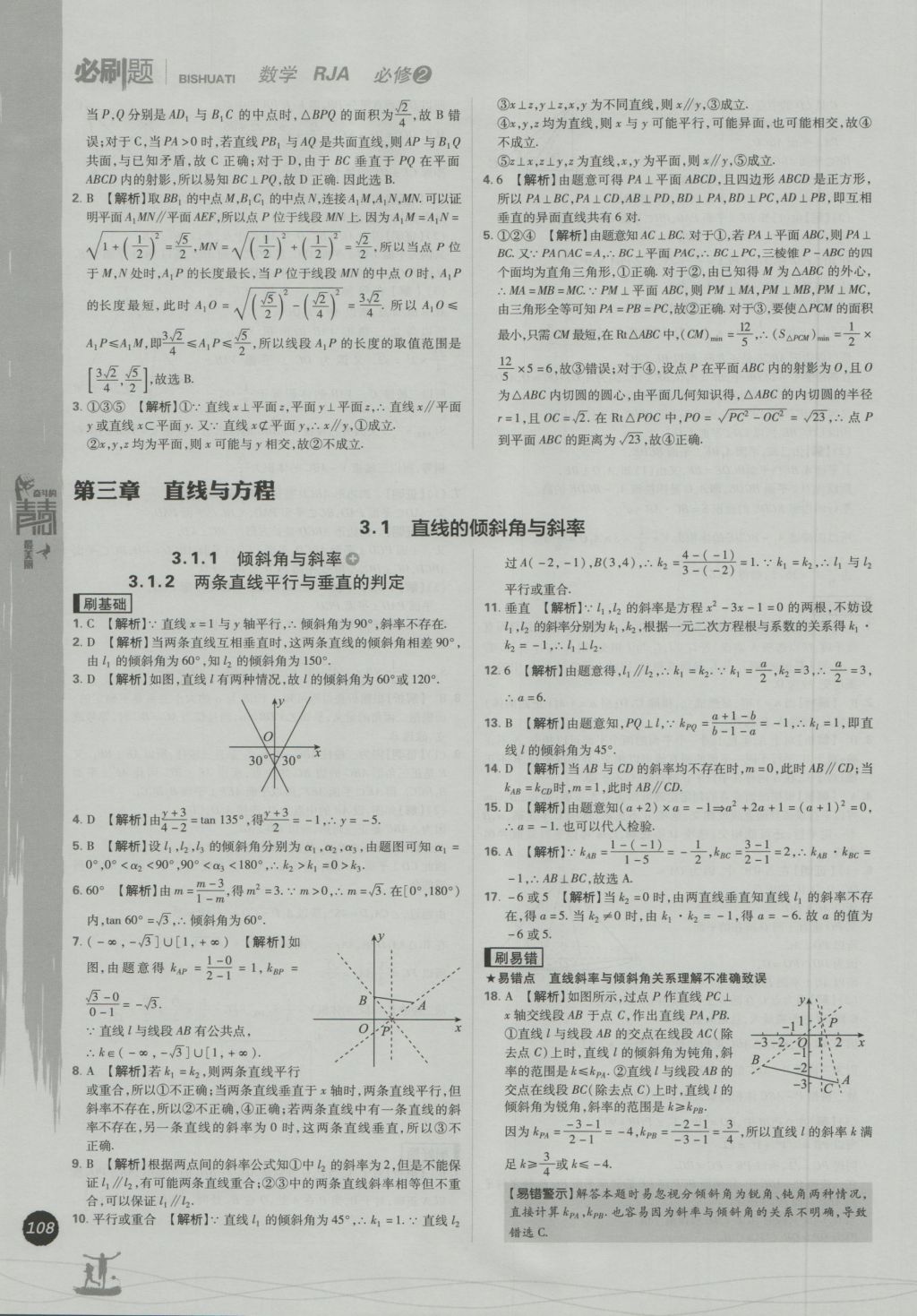 高中必刷题数学必修2人教a版 参考答案第26页