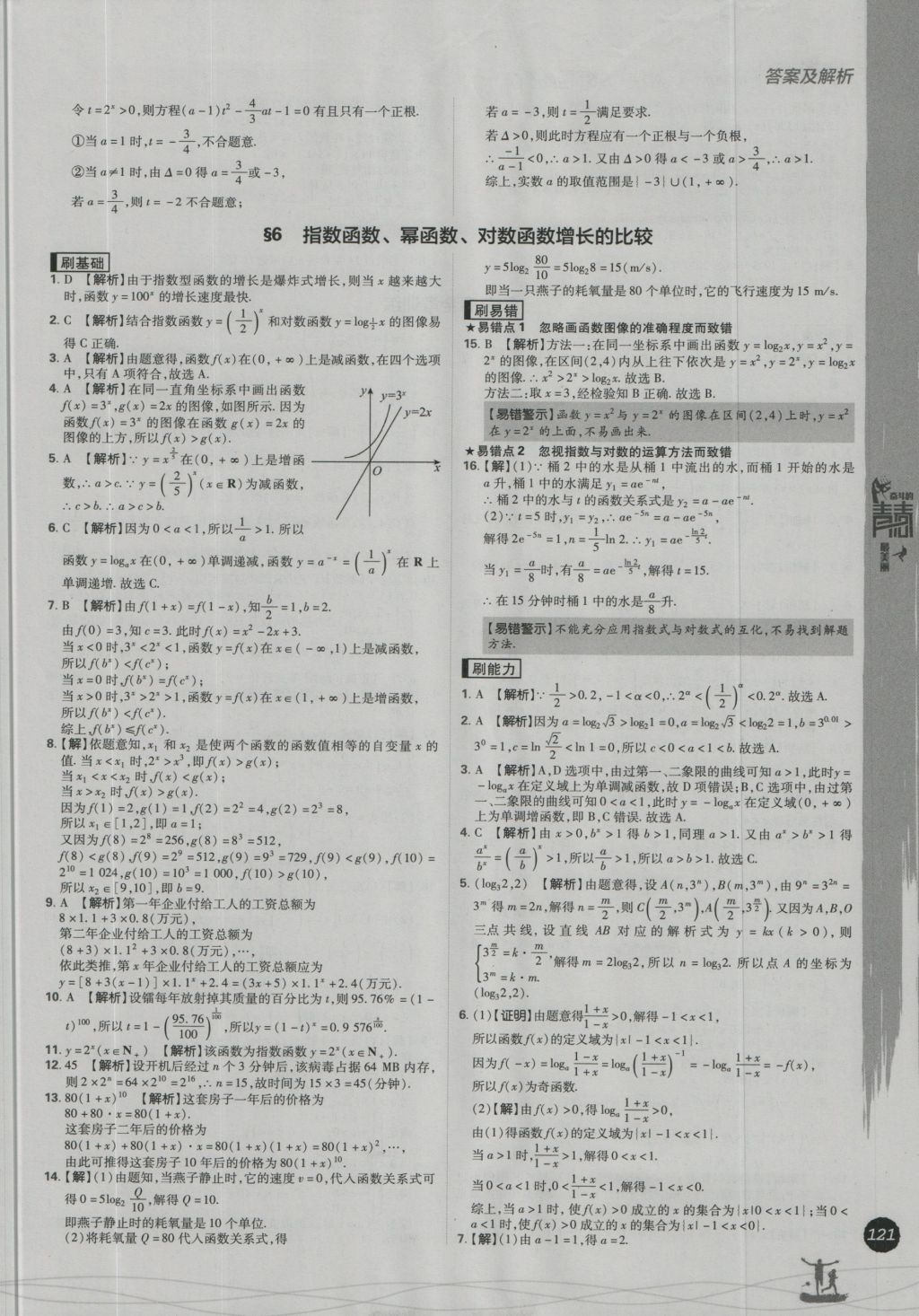 高中必刷题数学必修1北师大版 参考答案第29页