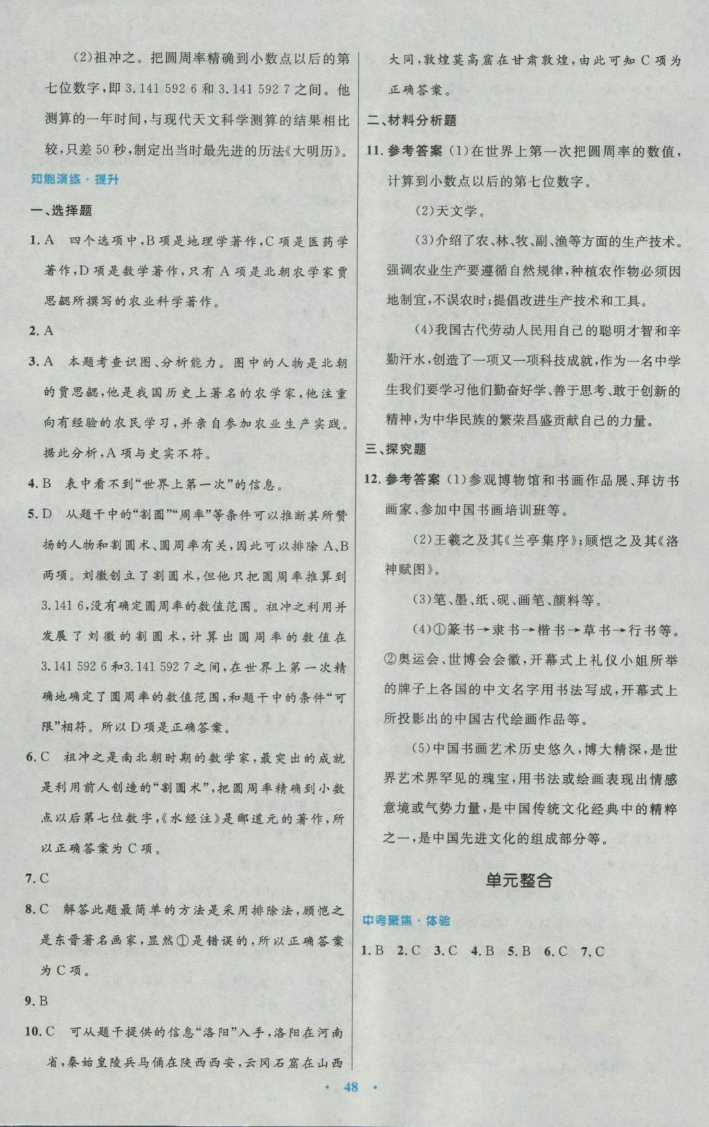 2016年初中同步测控优化设计七年级中国历史上册人教版 参考答案第20页