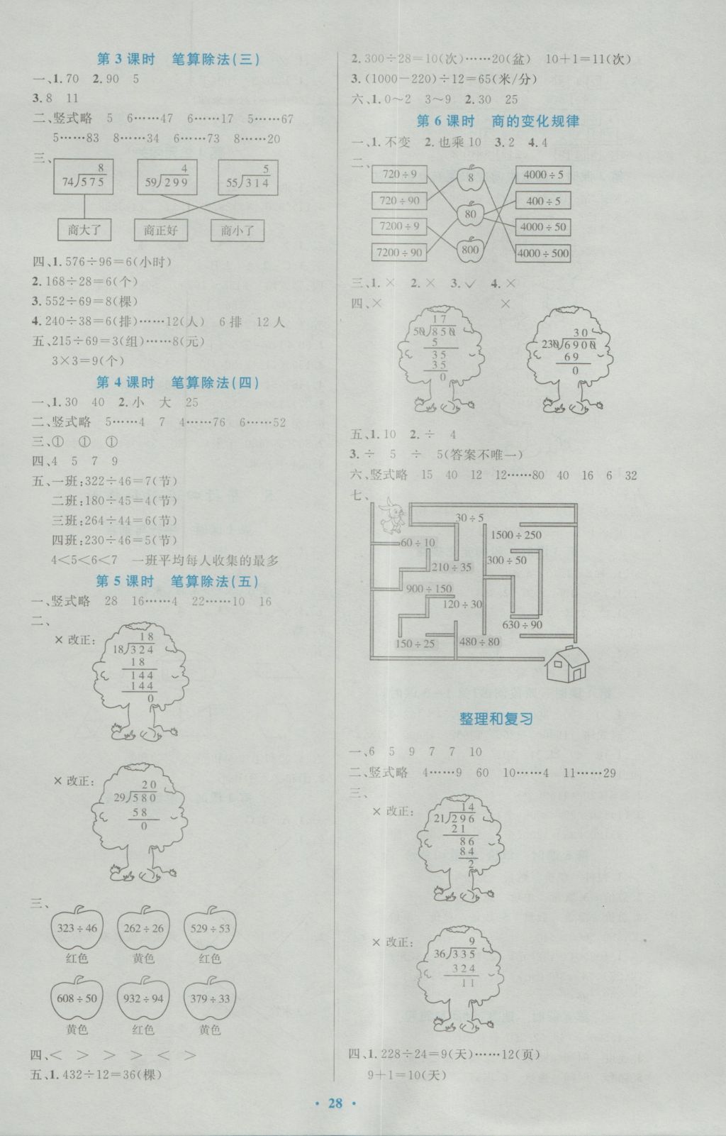 2016年小學(xué)同步測(cè)控優(yōu)化設(shè)計(jì)四年級(jí)數(shù)學(xué)上冊(cè)人教版 參考答案第8頁(yè)