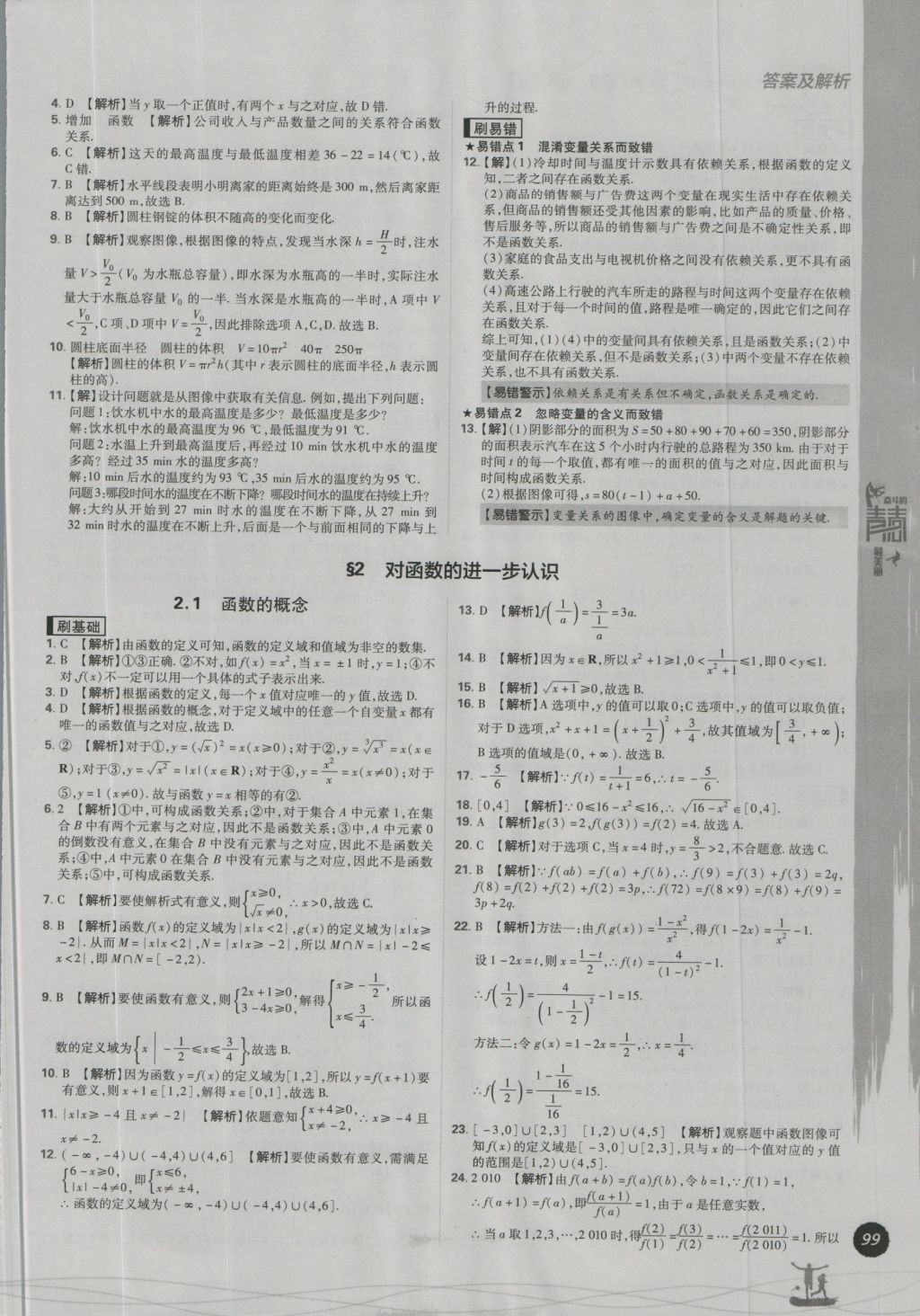 高中必刷题数学必修1北师大版答案